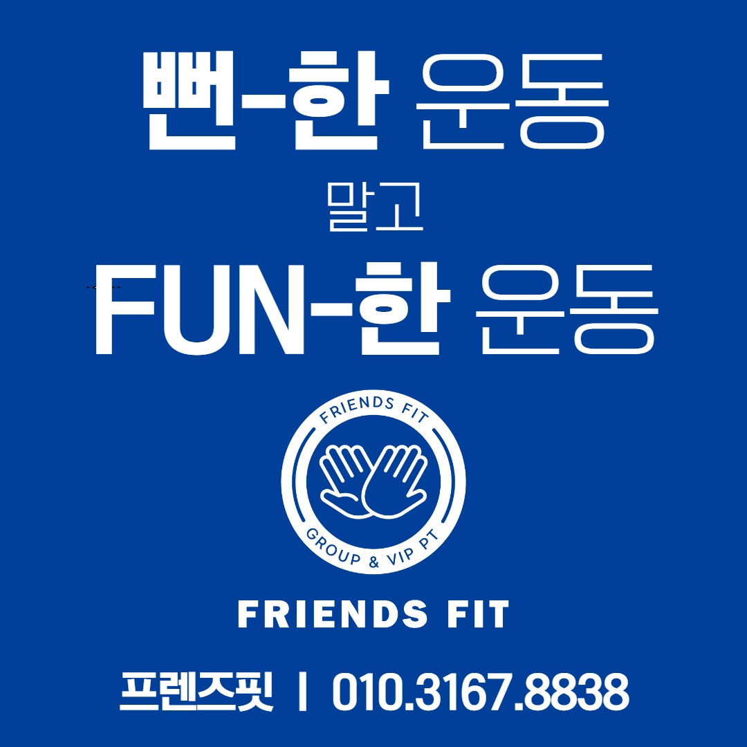 프렌즈핏 그룹운동&재활운동센터