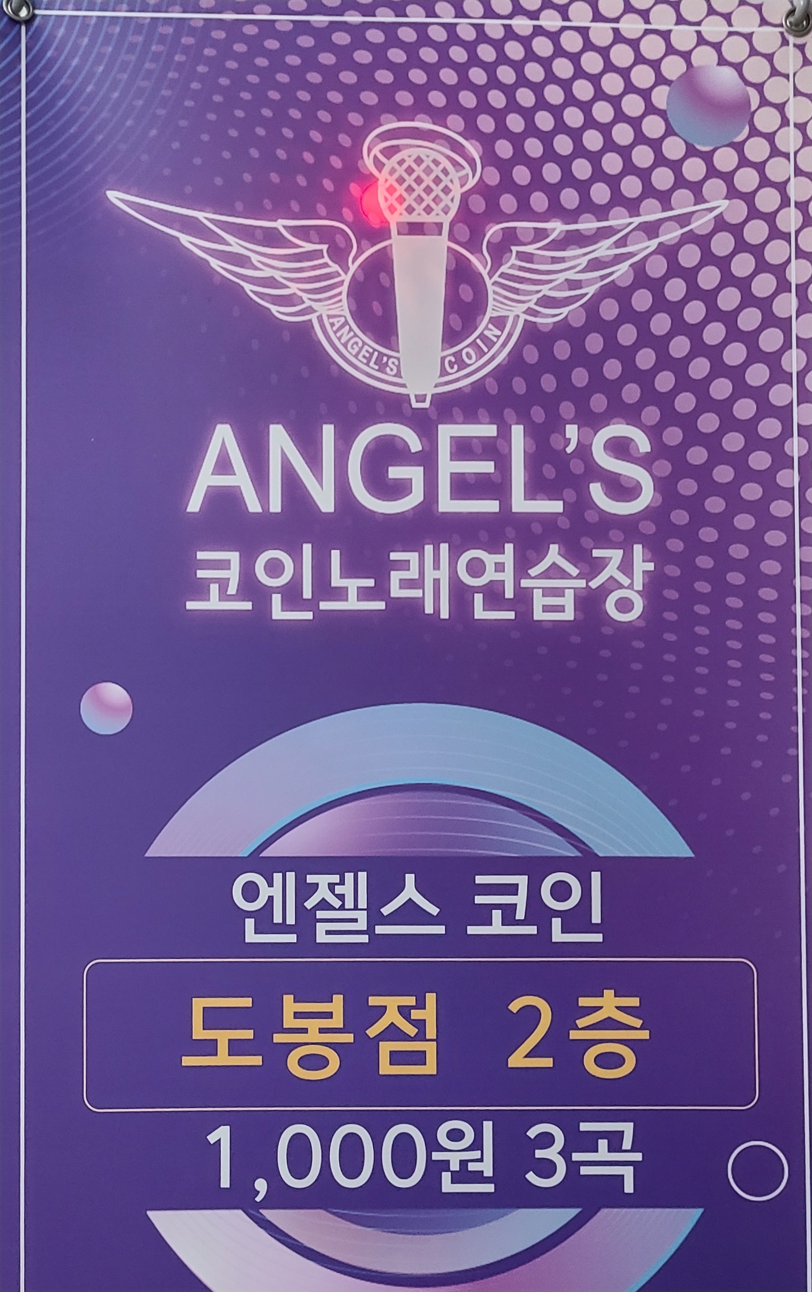 엔젤스코인노래연습장 도봉점