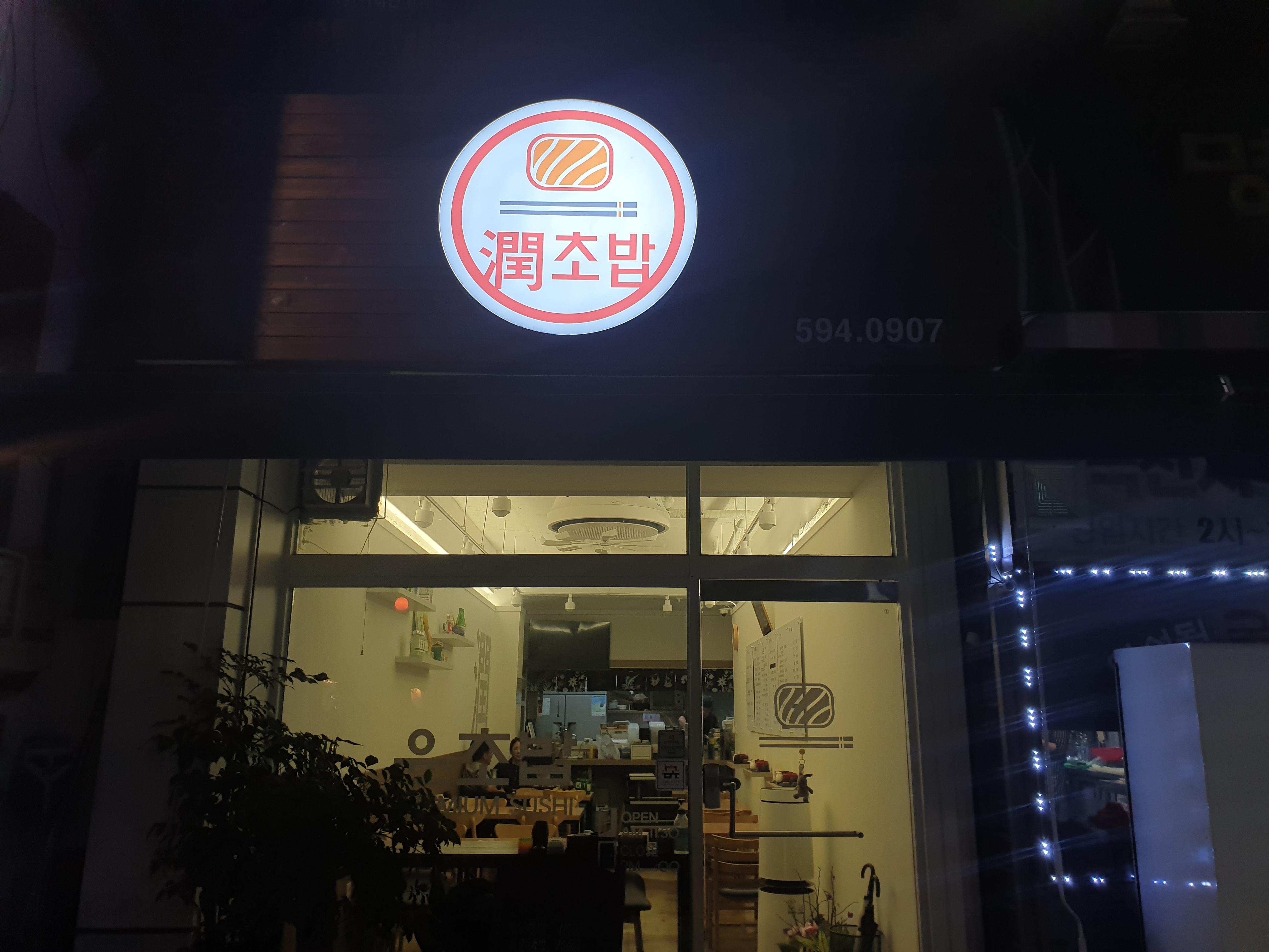 윤초밥