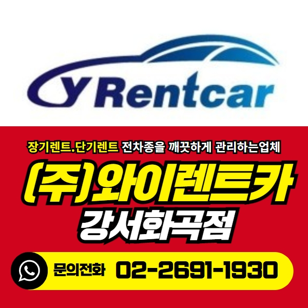 와이렌트카 강서화곡영업소