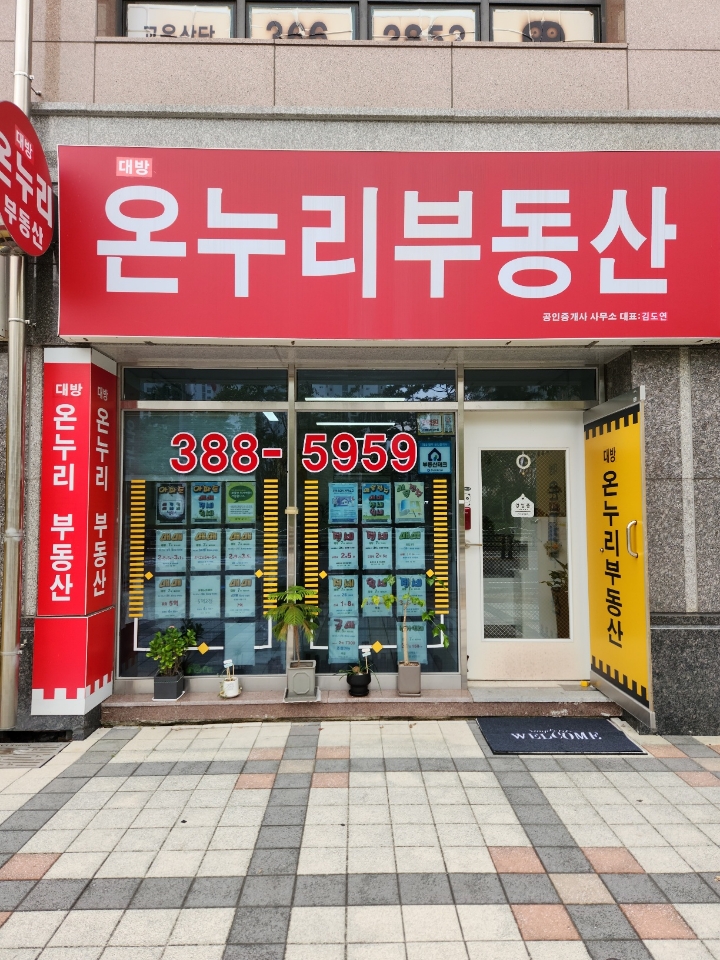 대방온누리공인중개사사무소