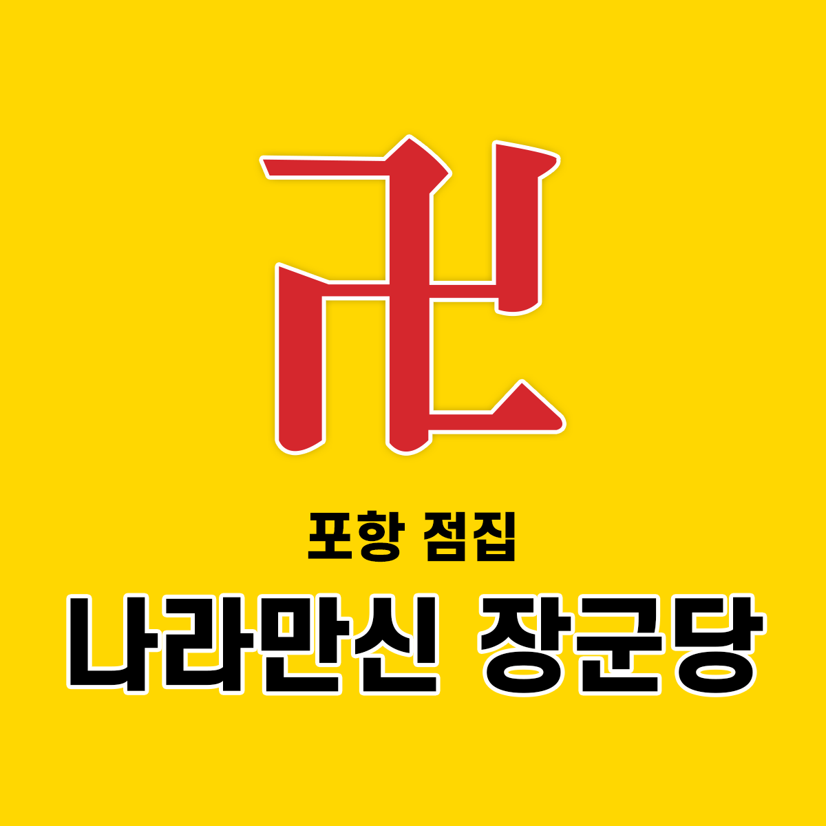 나라만신 장군당