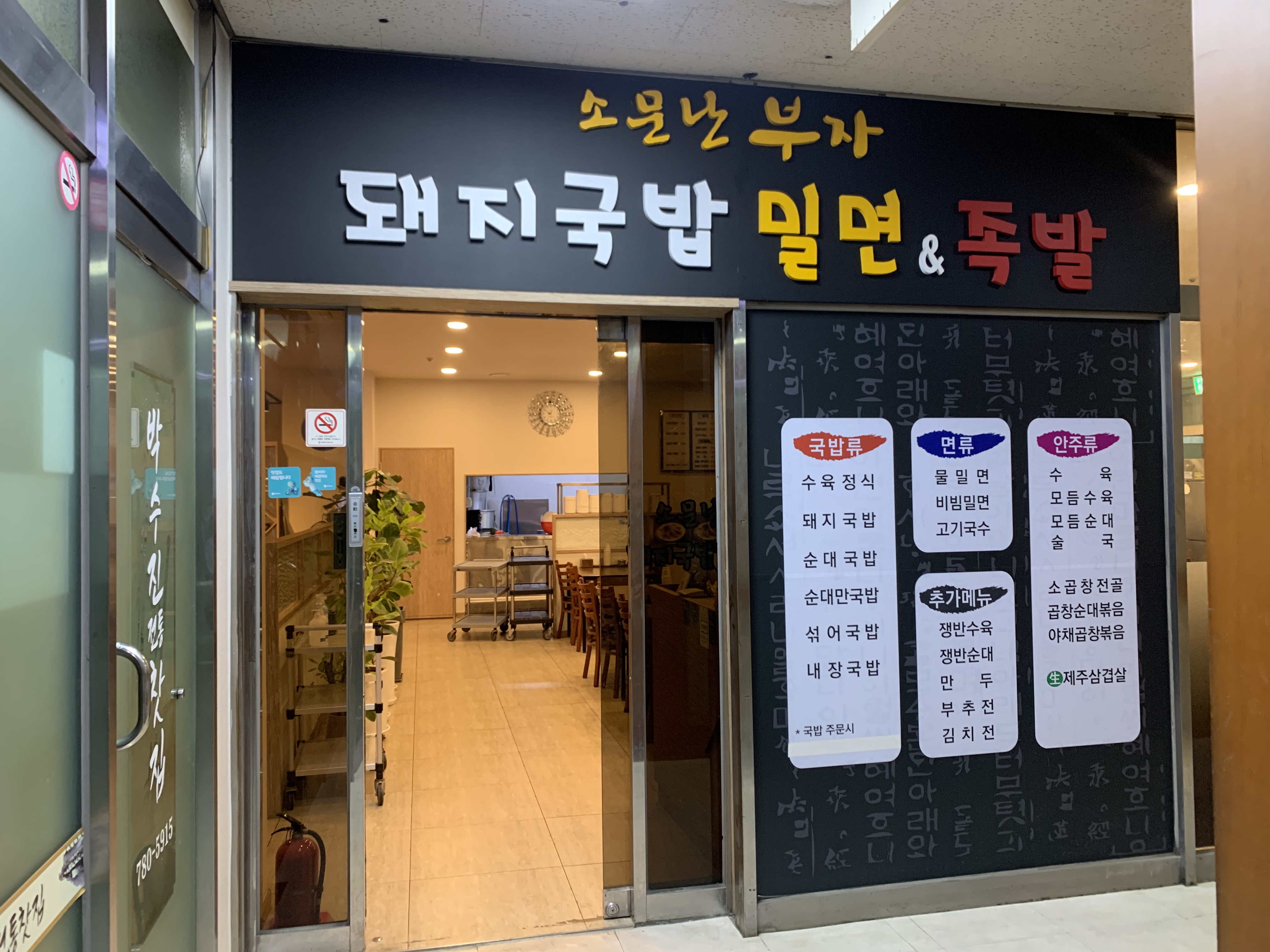 소문난부자돼지국밥&족발
