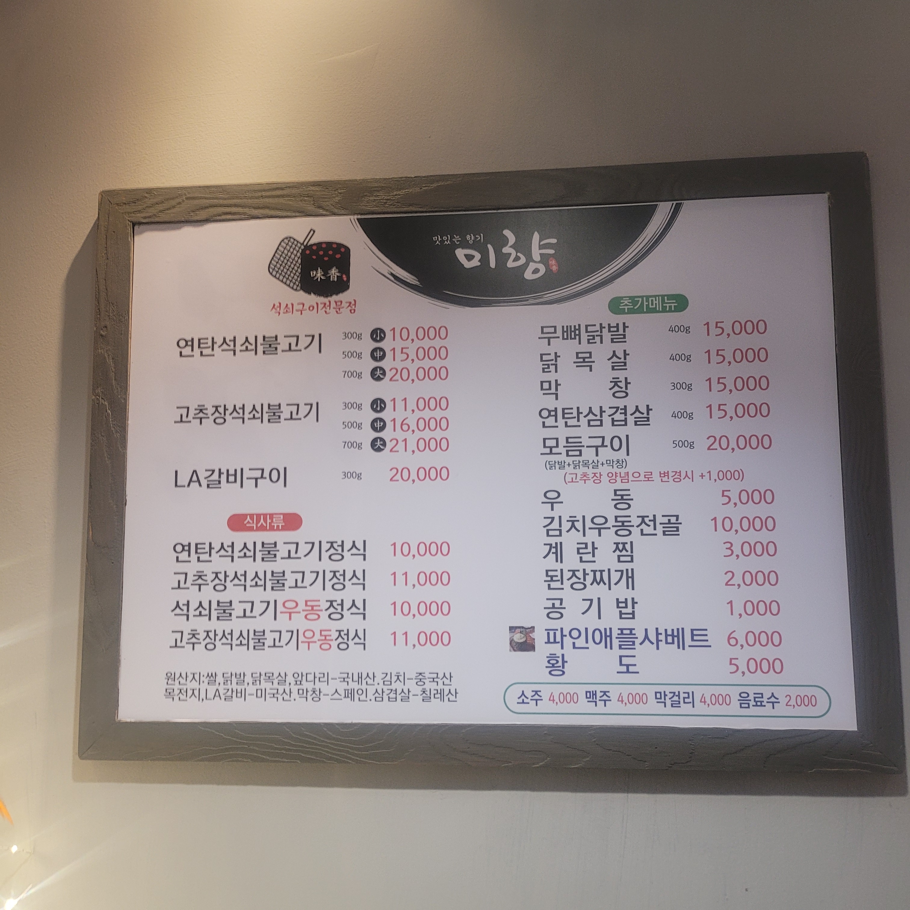 미향석쇠구이
