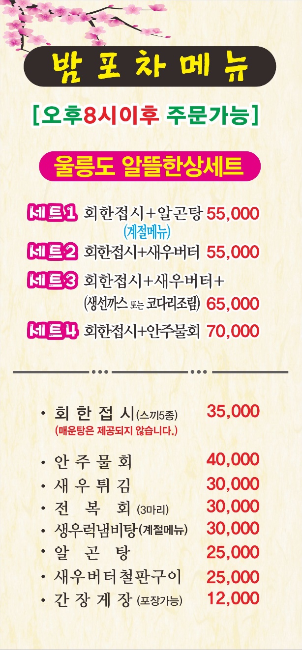 울릉도물회횟집