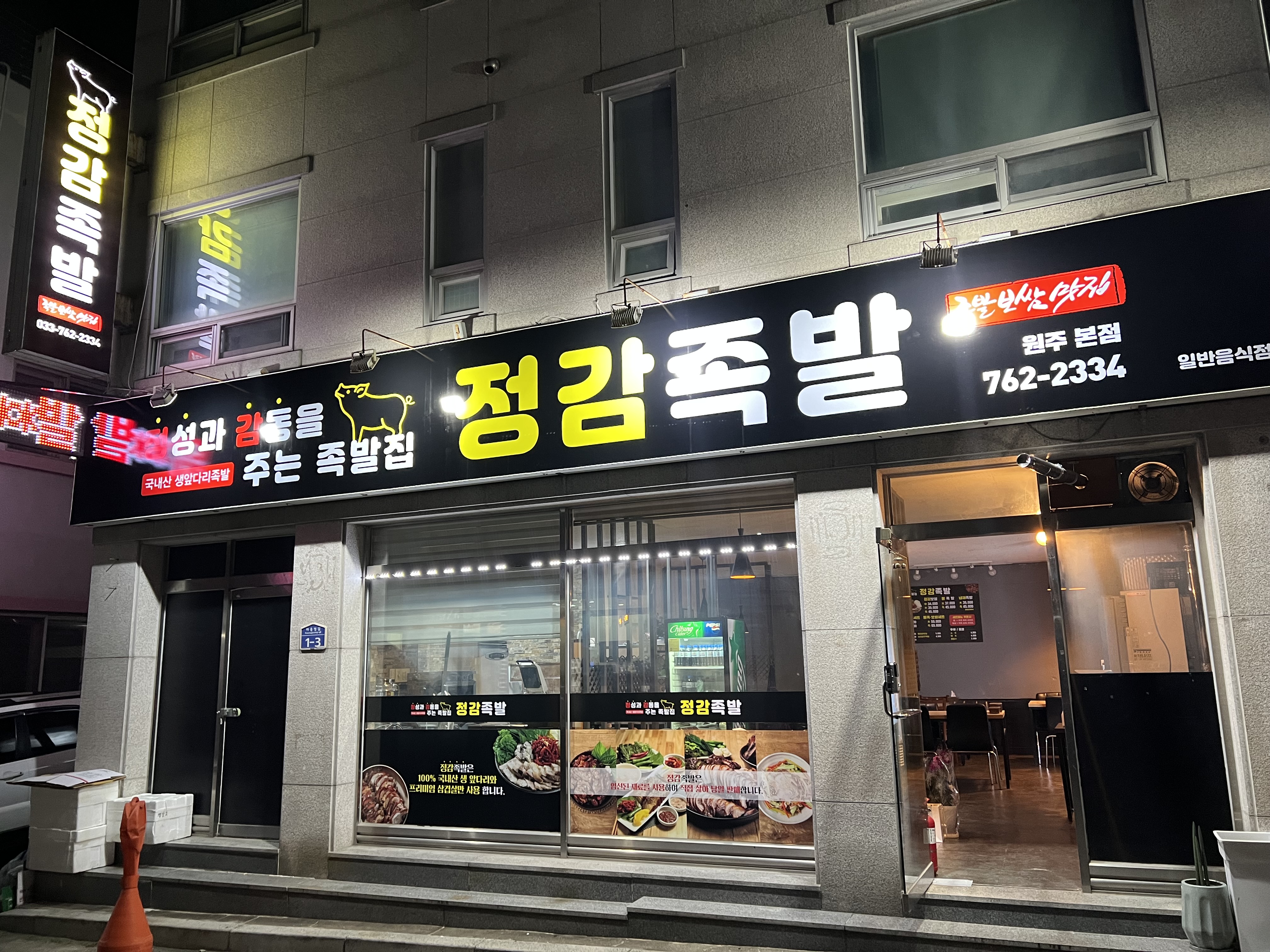 정감족발 원주본점