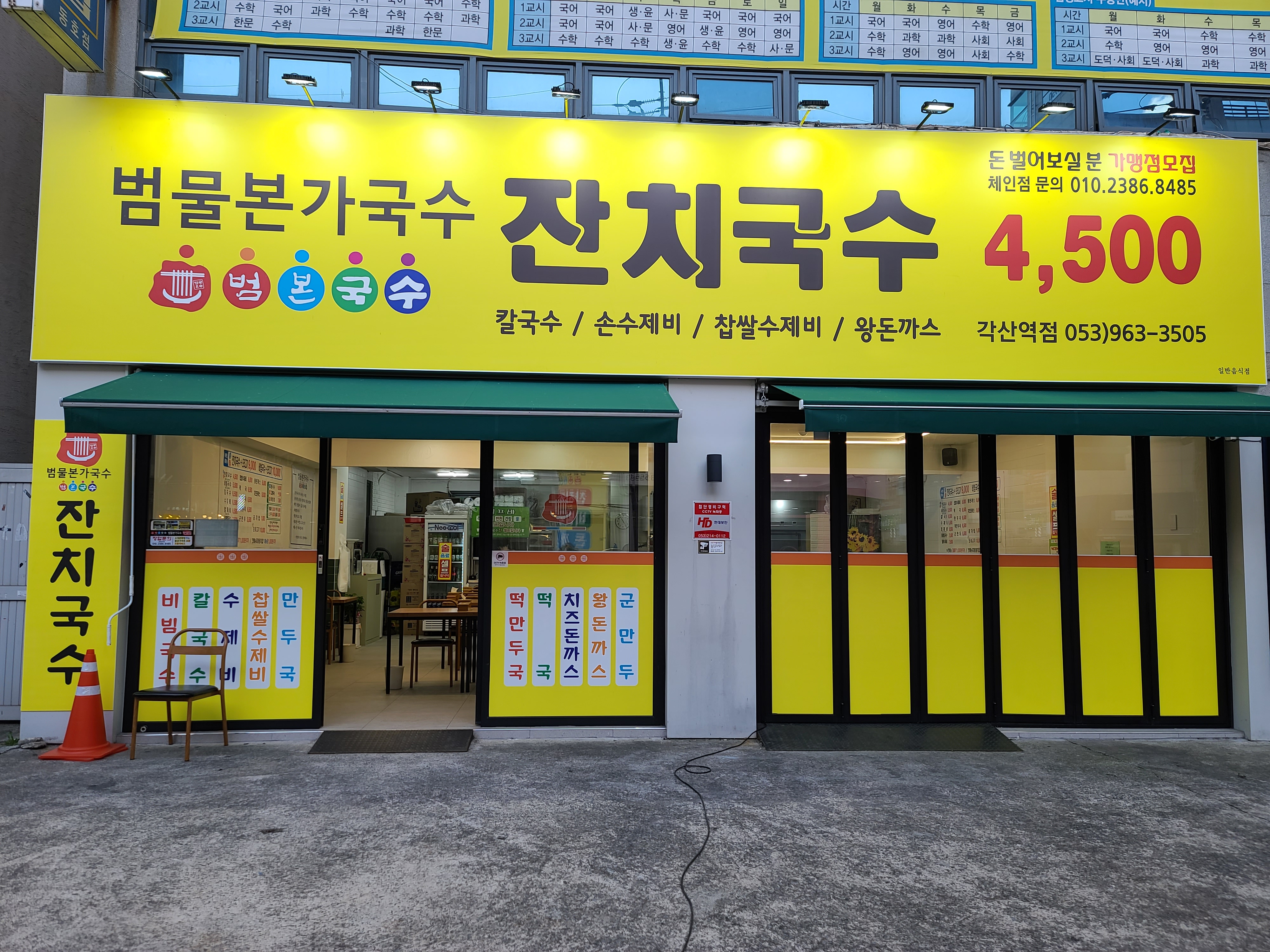 범물본가국수 각산역점