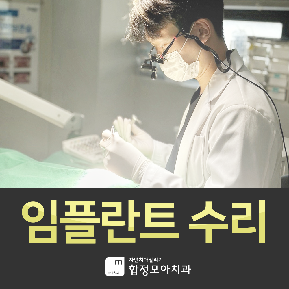 자연치아살리기 합정모아치과의원 대표 이미지