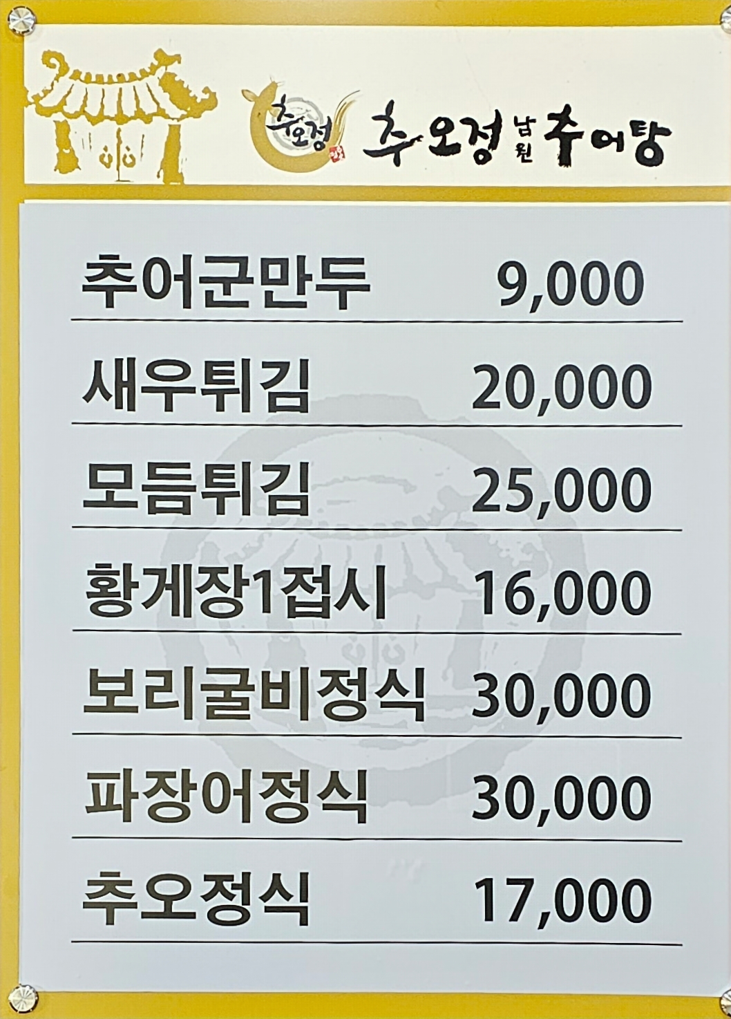추오정남원추어탕 광교점