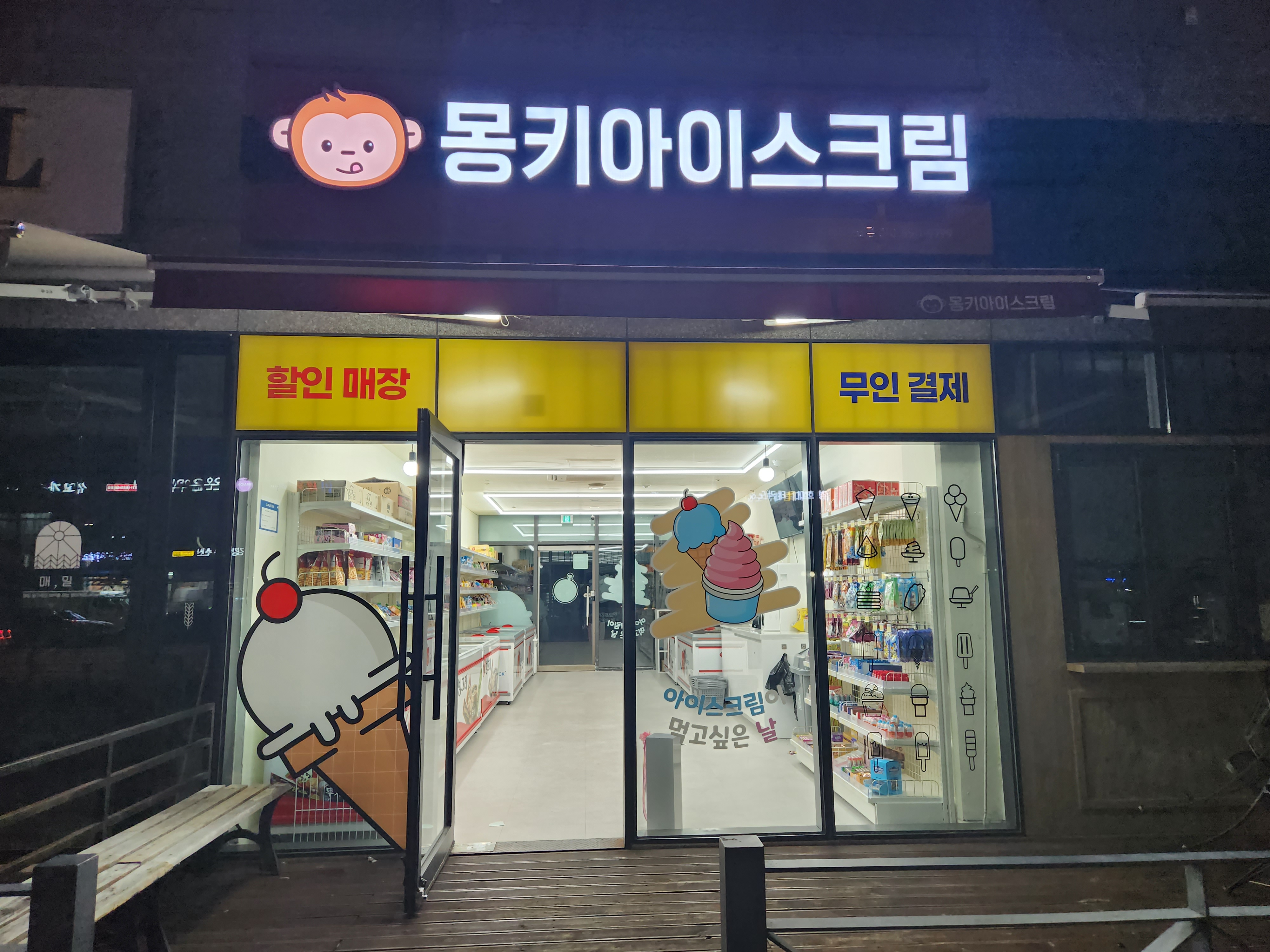 몽키아이스크림 에듀포레점
