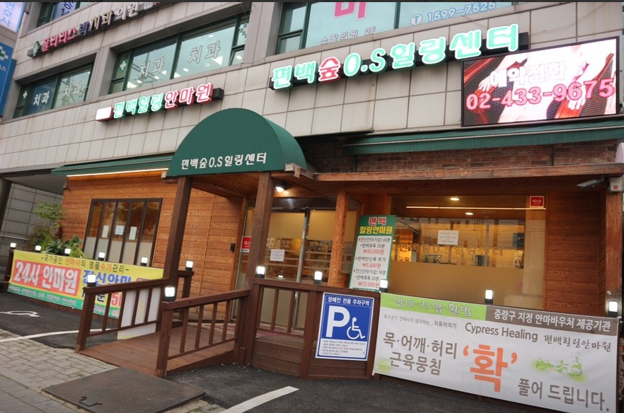 편백힐링안마원