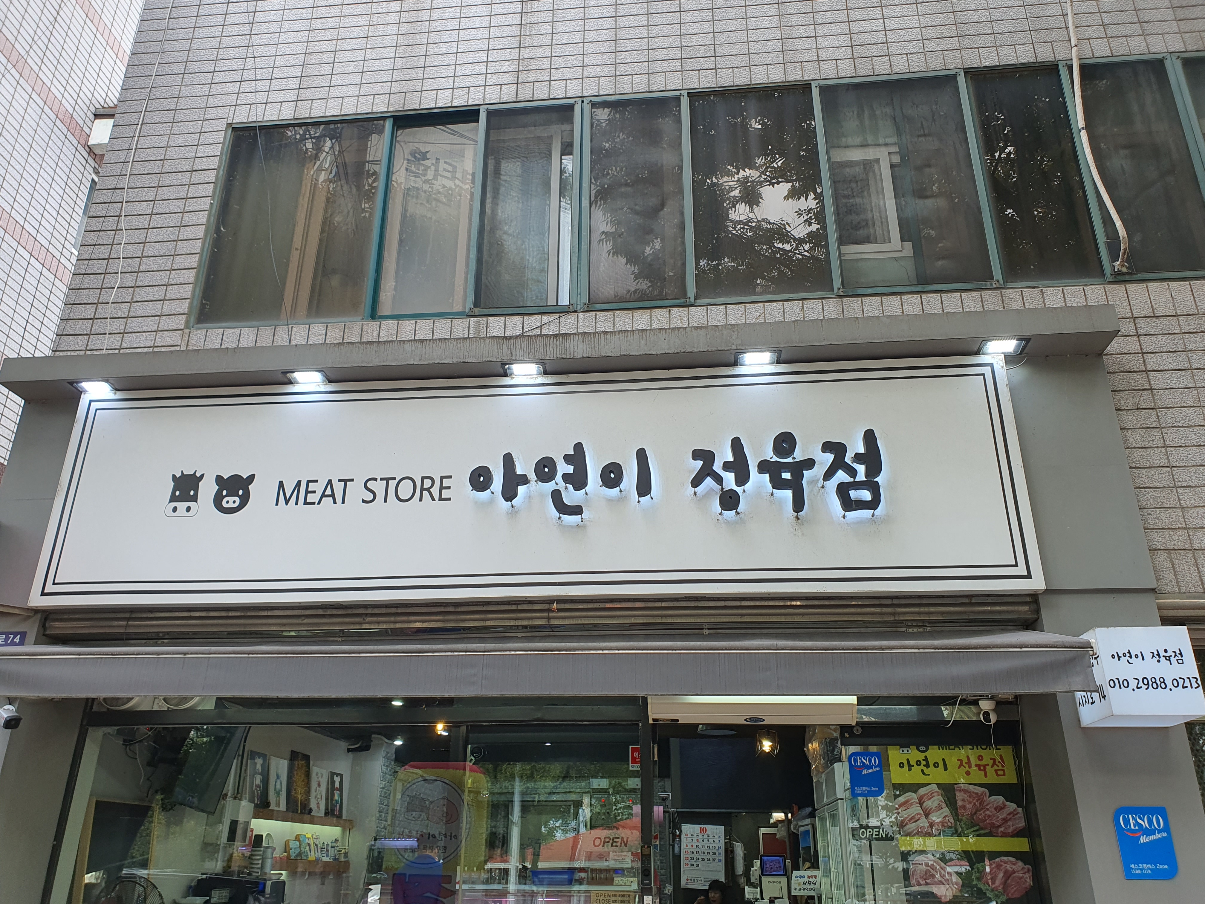 아연이정육점