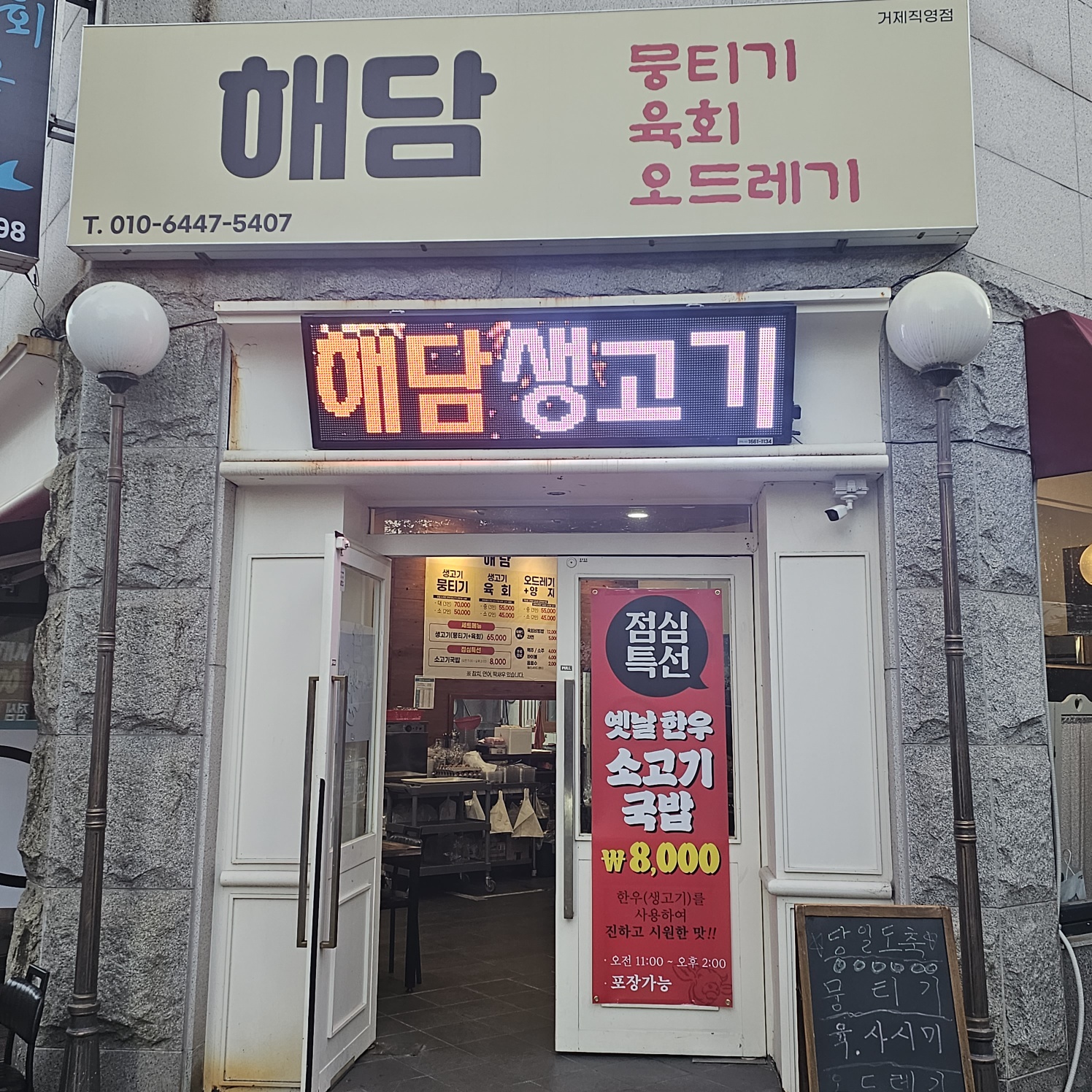해담생고기.뭉티기.육회