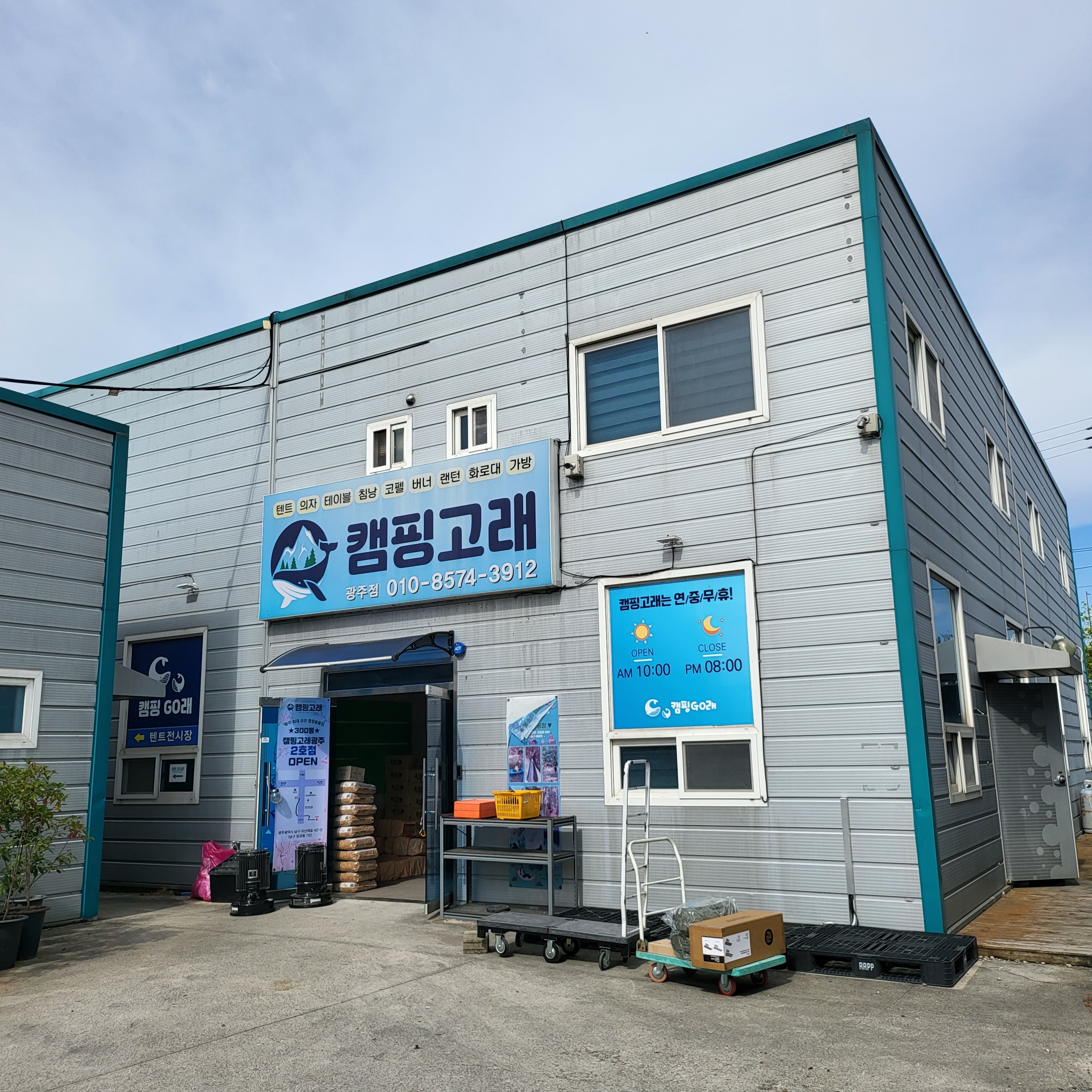 캠핑고래 광주점