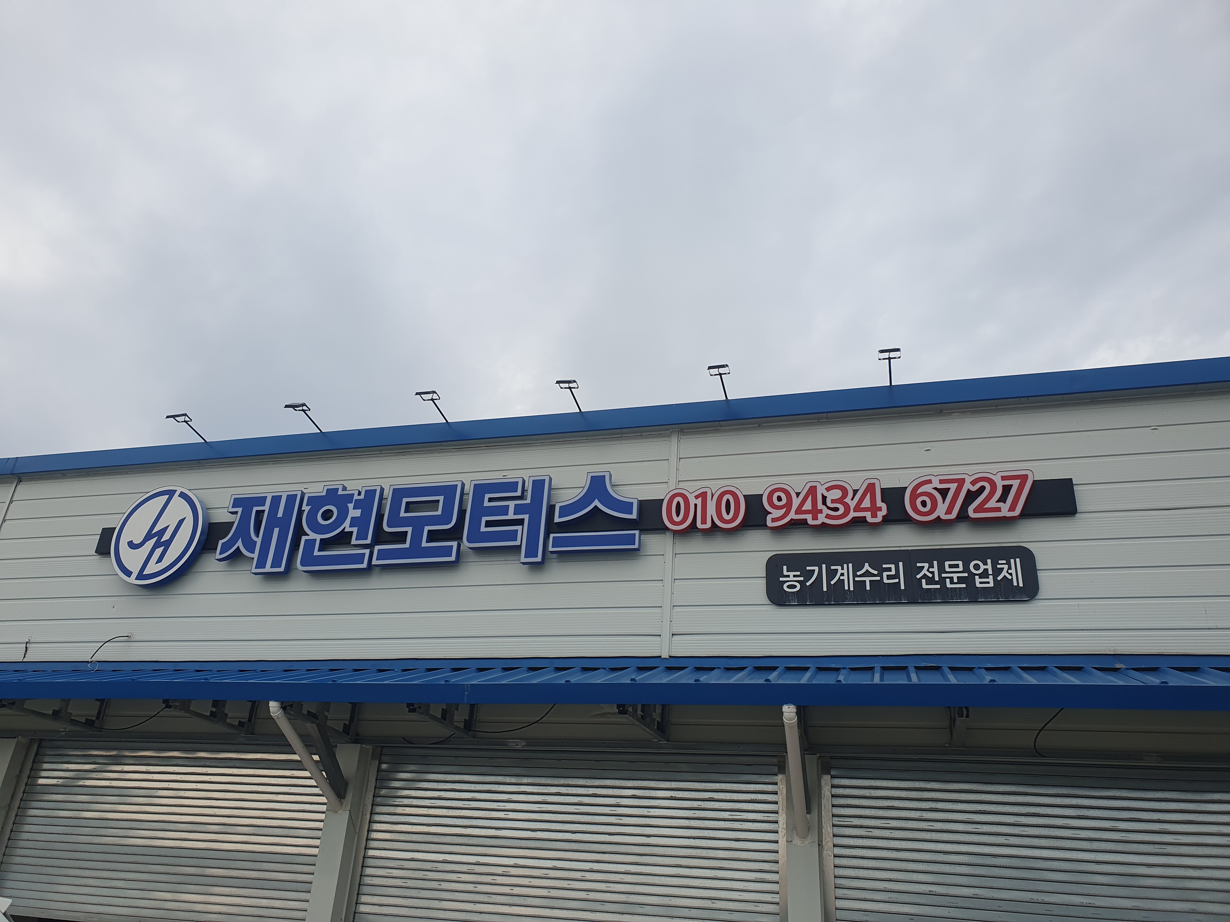 재현모터스