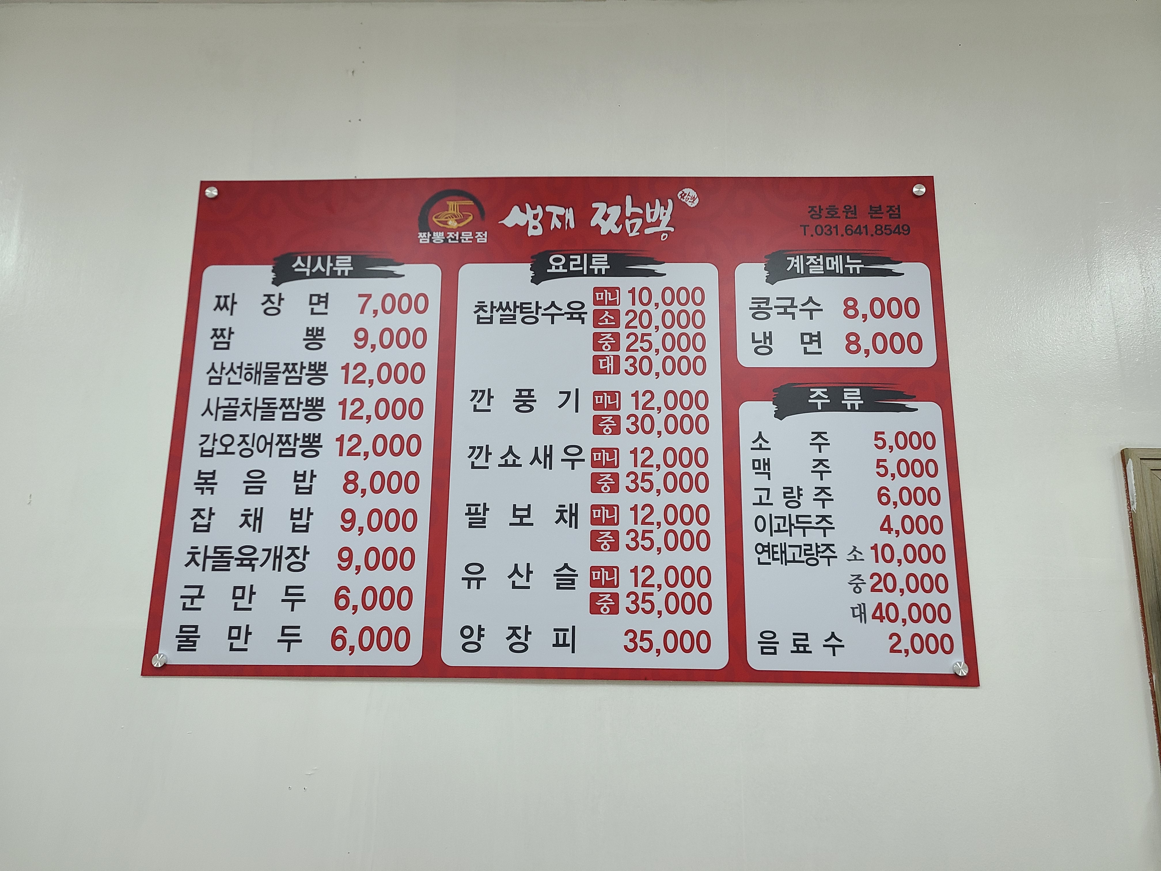 샘재짬뽕