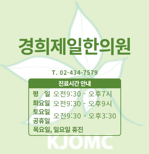경희제일한의원