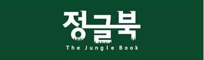 정글북 대표 이미지