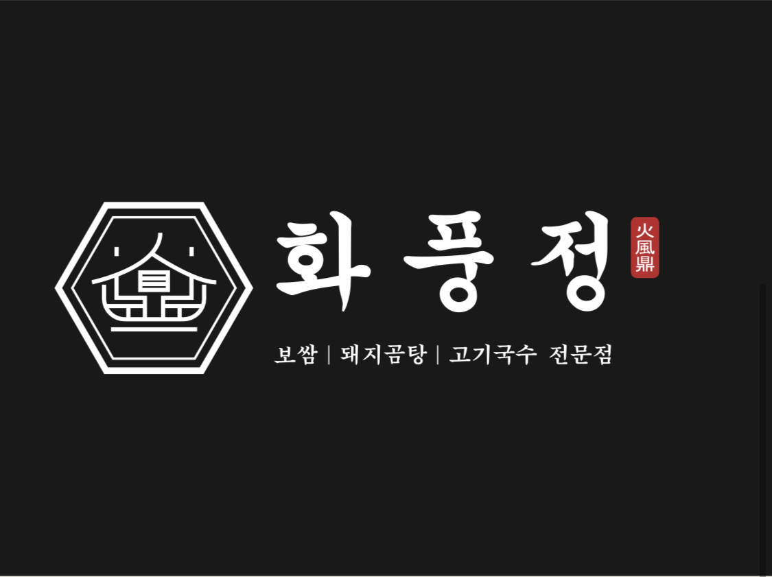 화풍정 대표 이미지