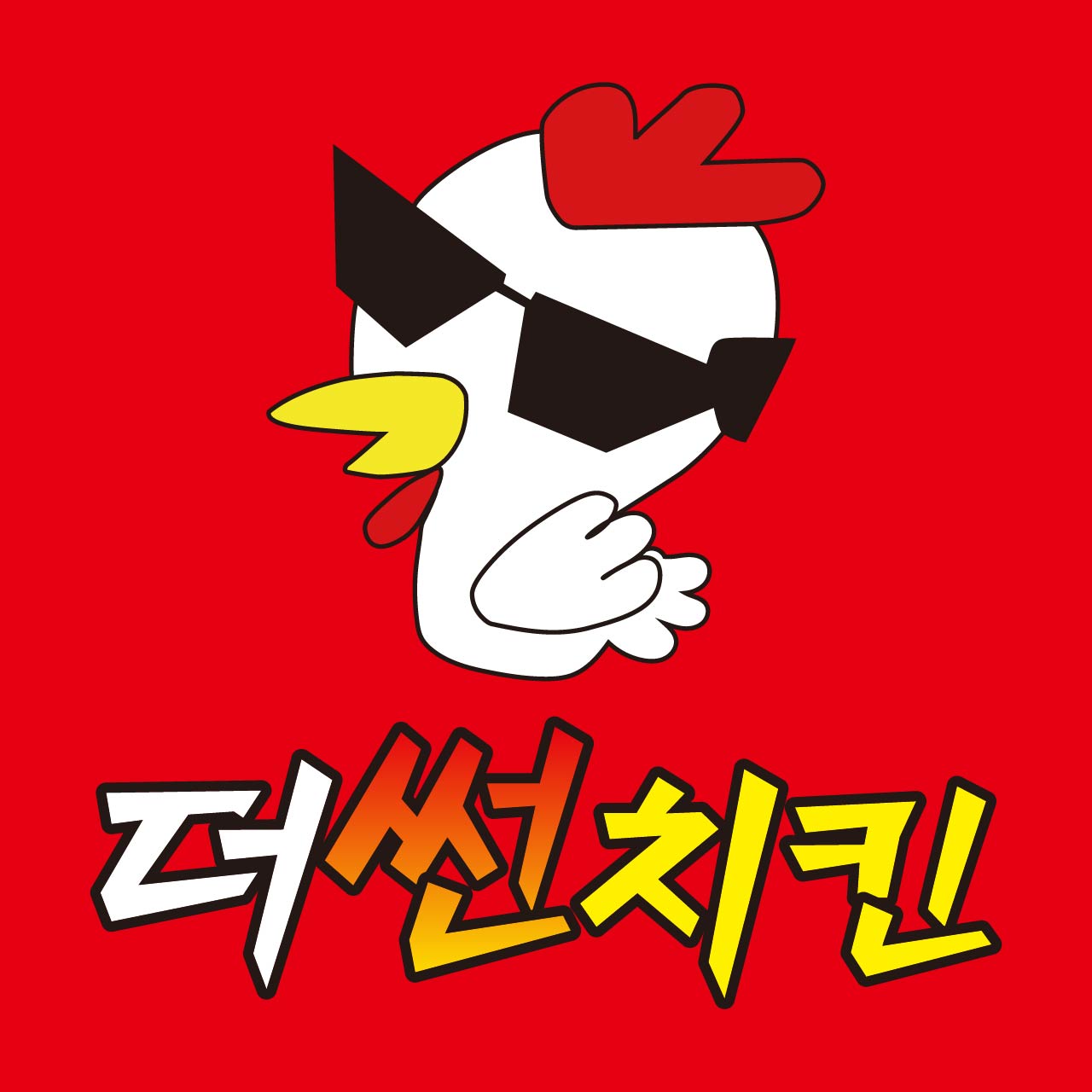 더썬치킨 진영점