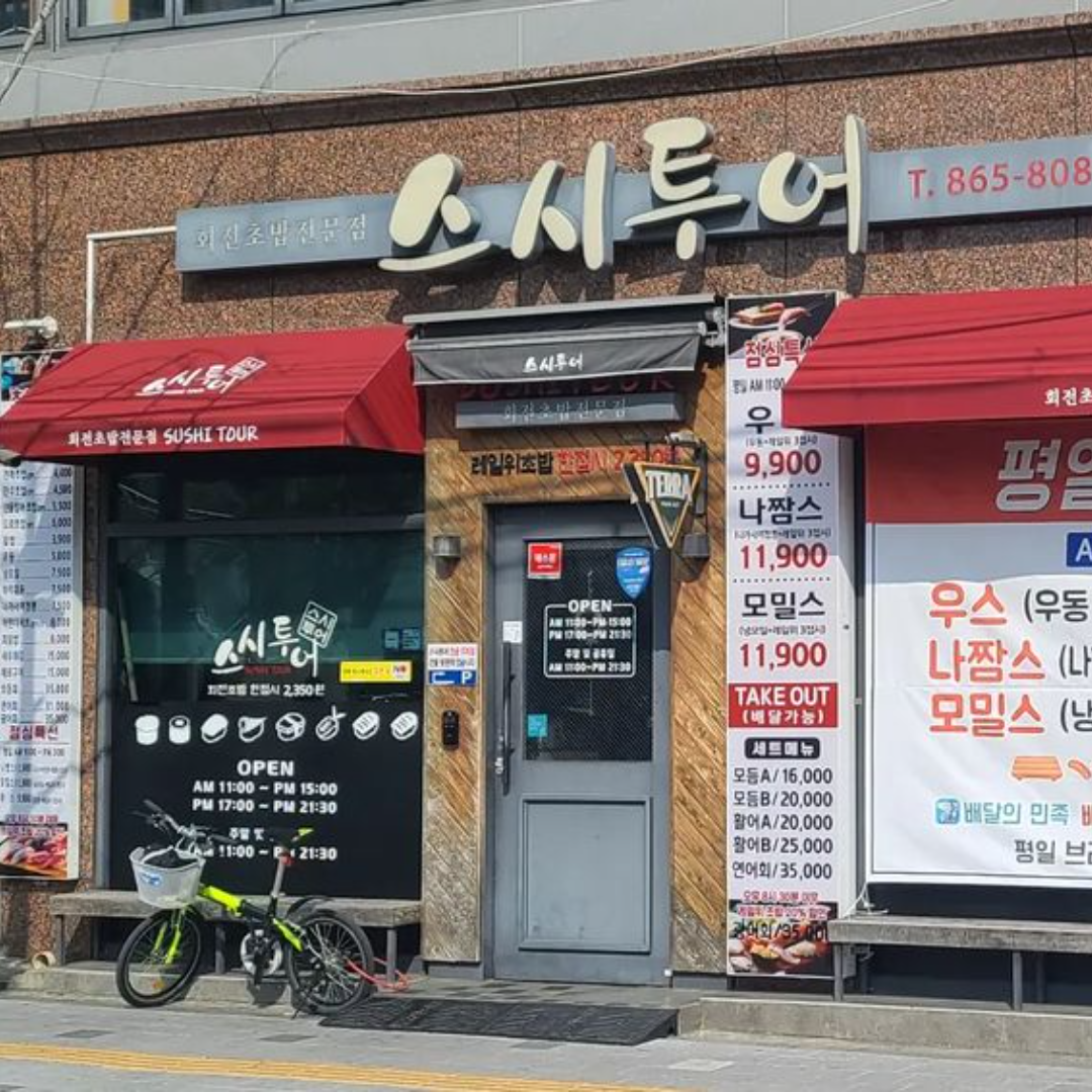 스시투어