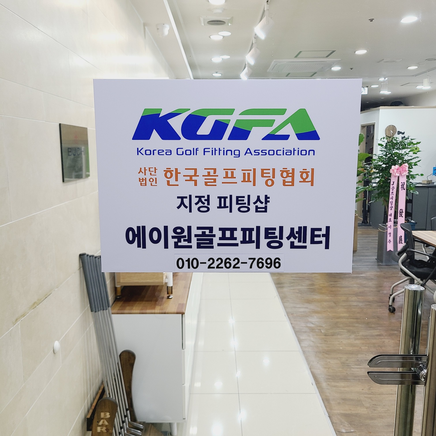 에이원골프피팅센타