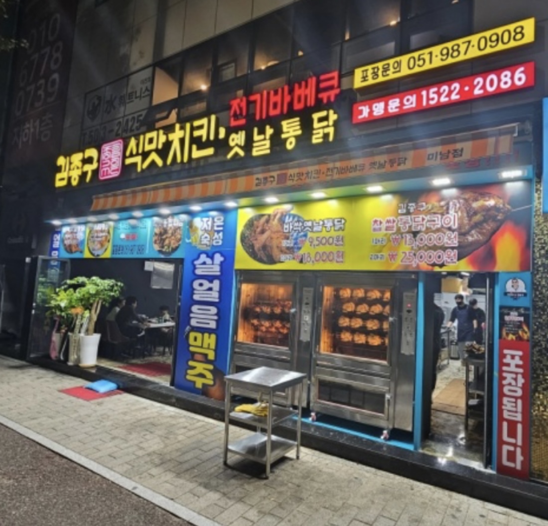 김종구 식맛치킨.전기바베큐 옛날통닭 미남점