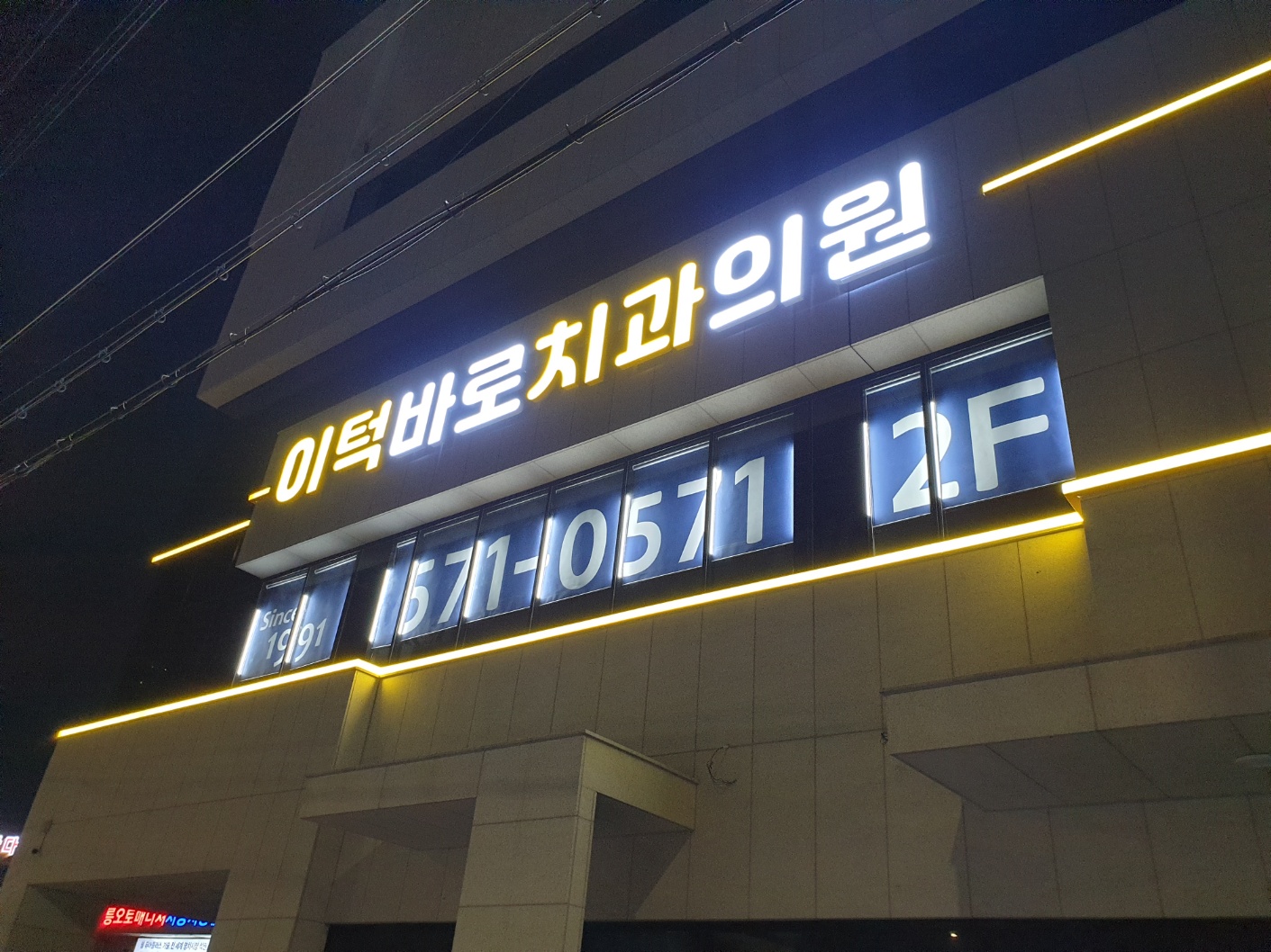 이턱바로치과의원 진접 대표 이미지