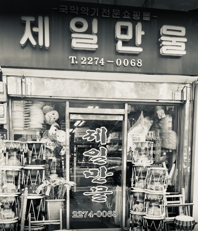 제일국악사