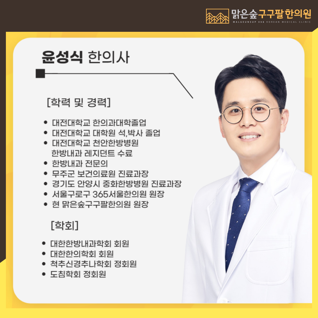 맑은숲구구팔한의원