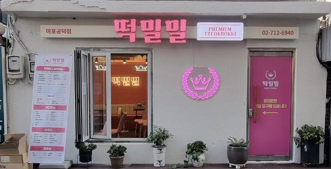 떡밀밀 마포공덕점