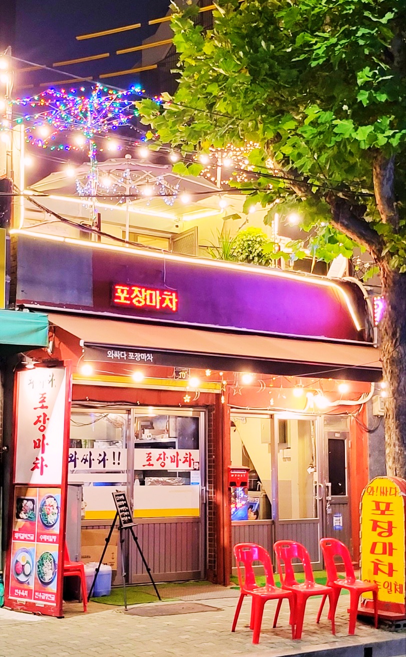 와싸다포장마차
