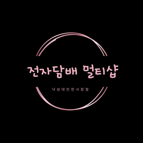 낙성대전자담배멀티샵