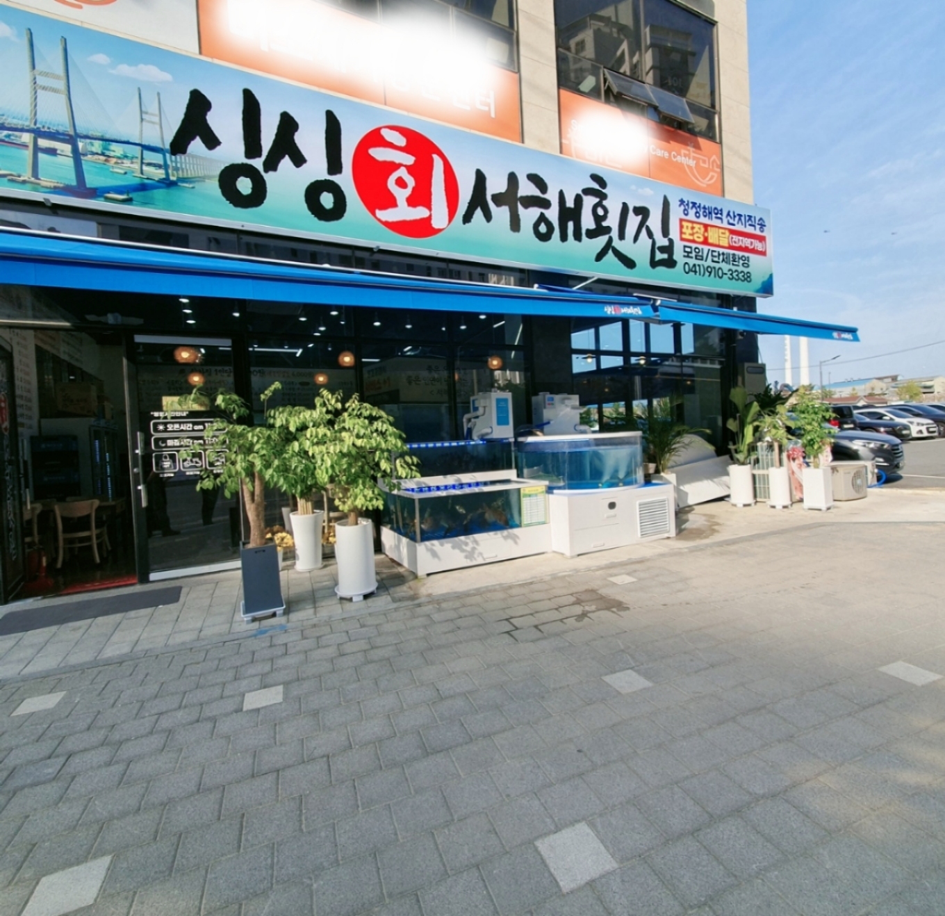 싱싱서해횟집