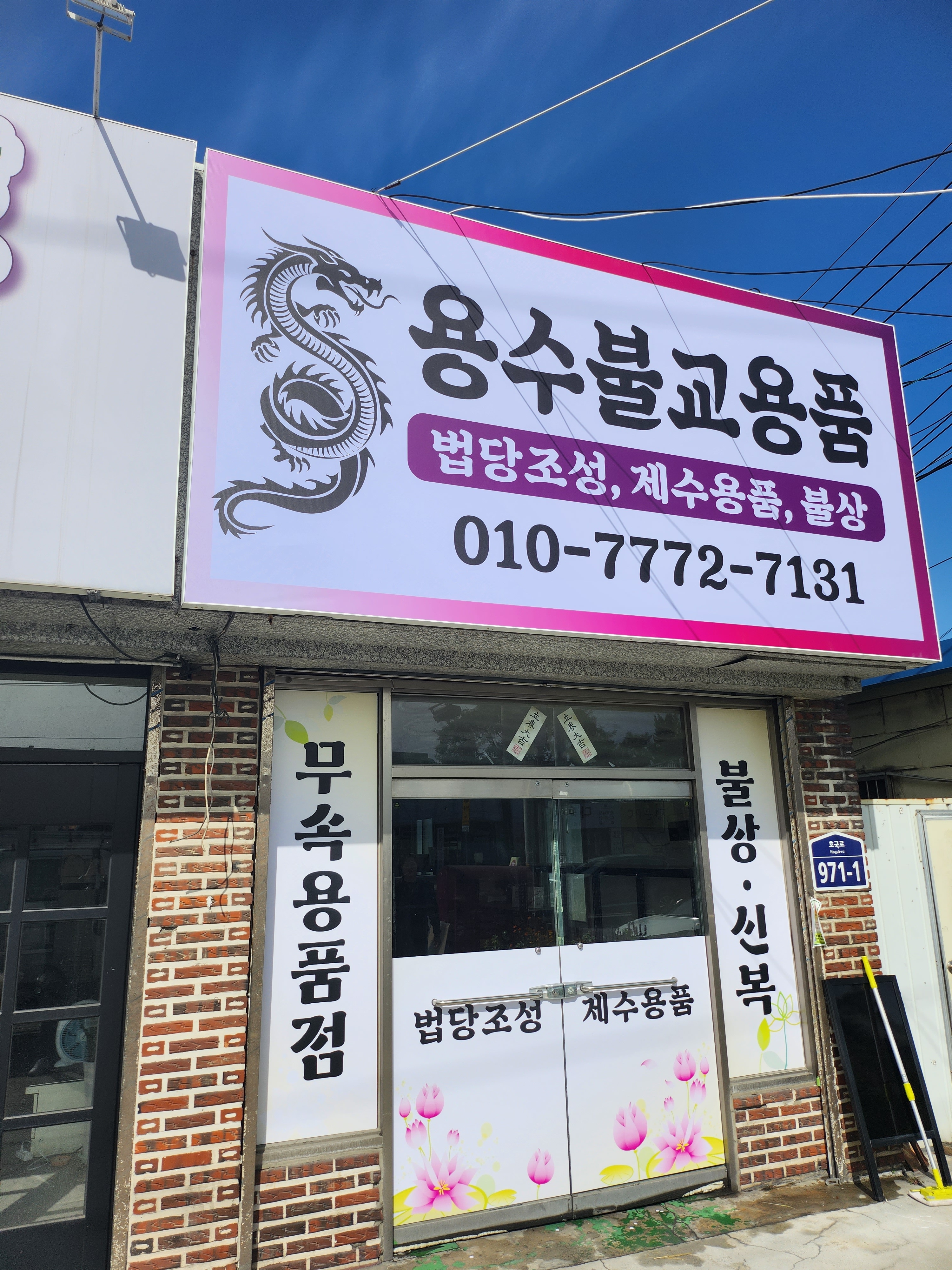 용수불교용품점