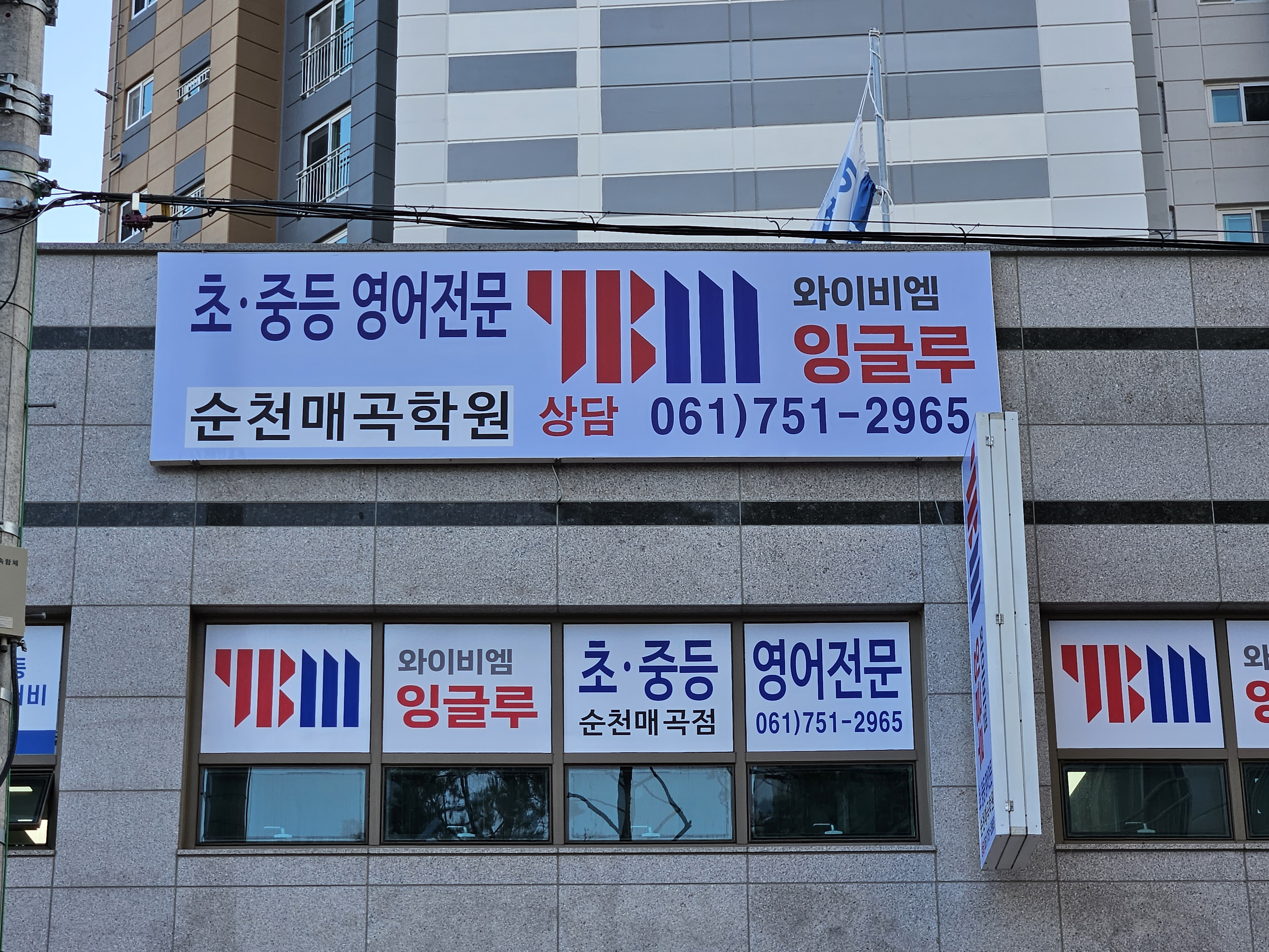 YBM잉글루 순천매곡학원
