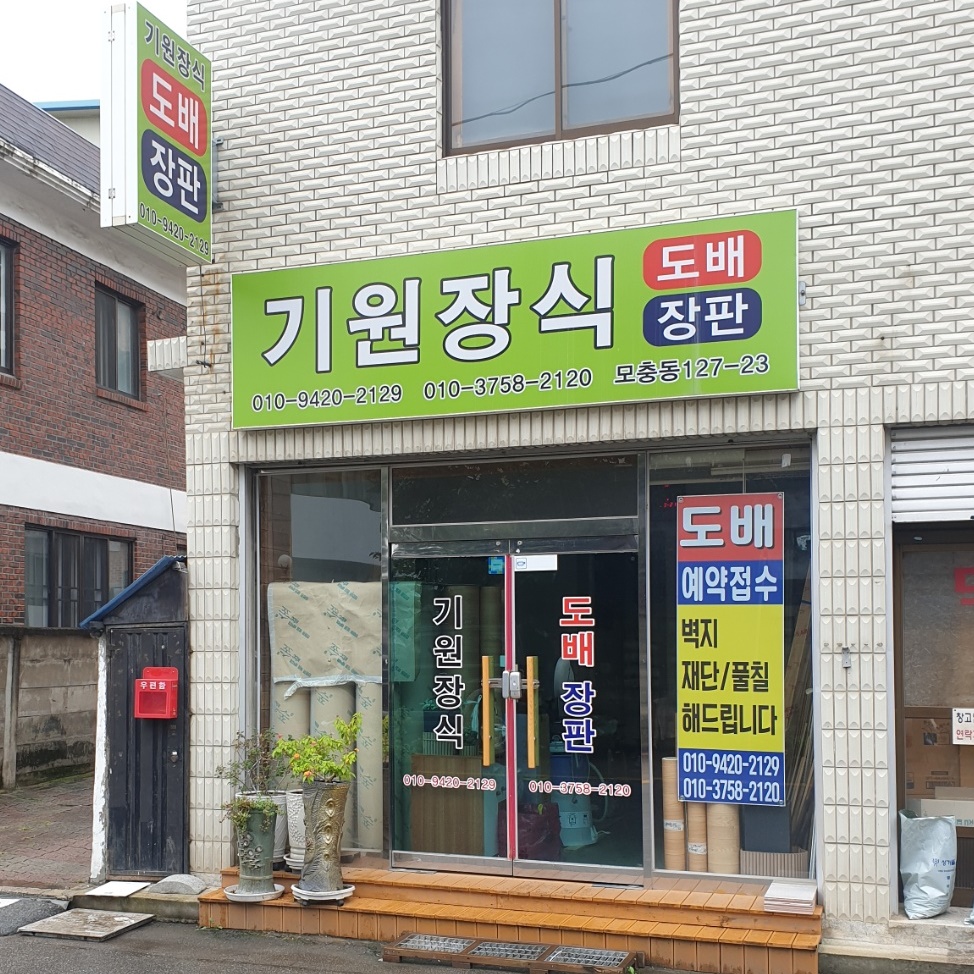 기원종합인테리어