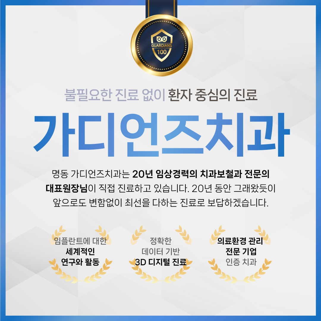 가디언즈치과의원 명동점 대표 이미지