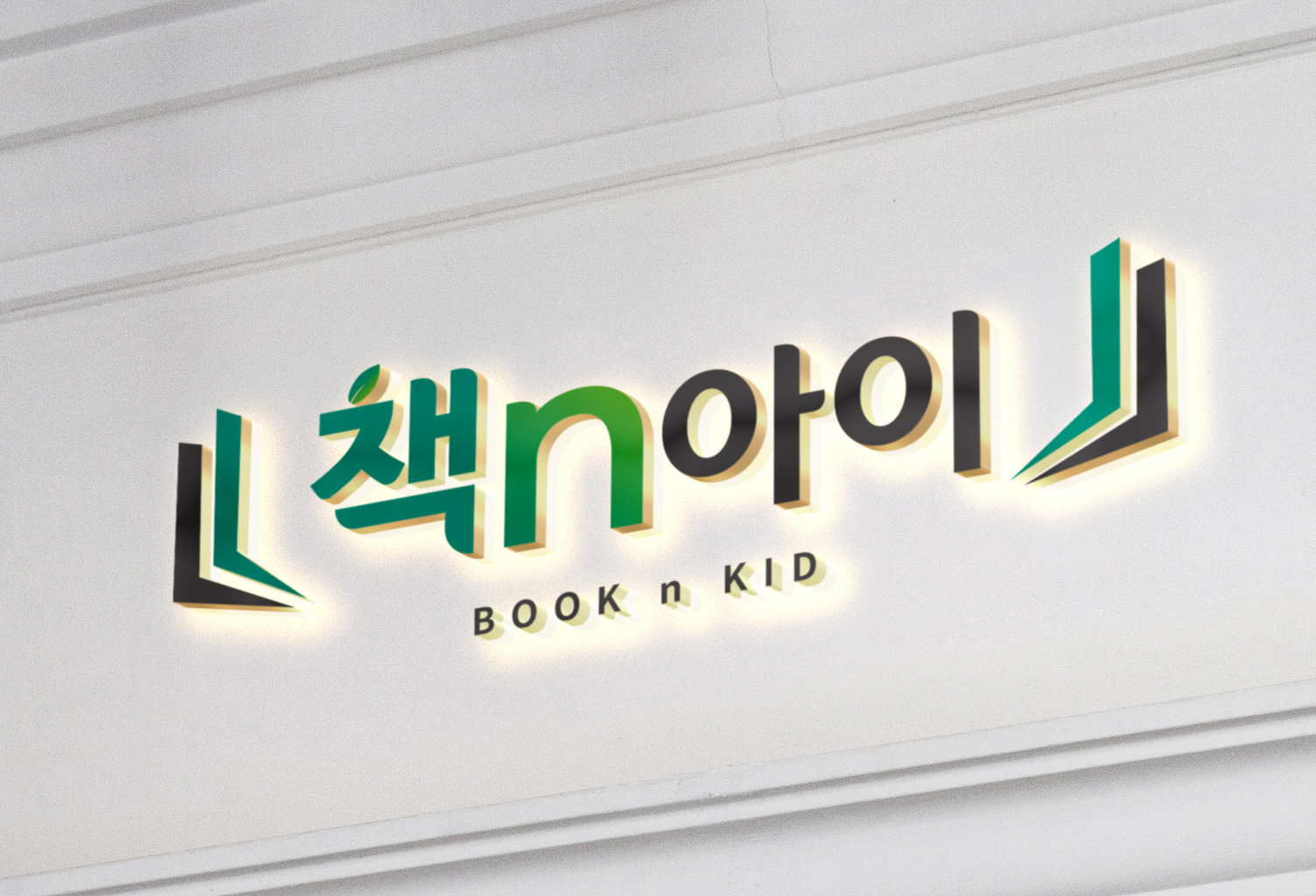 책n아이 독서논술교습소