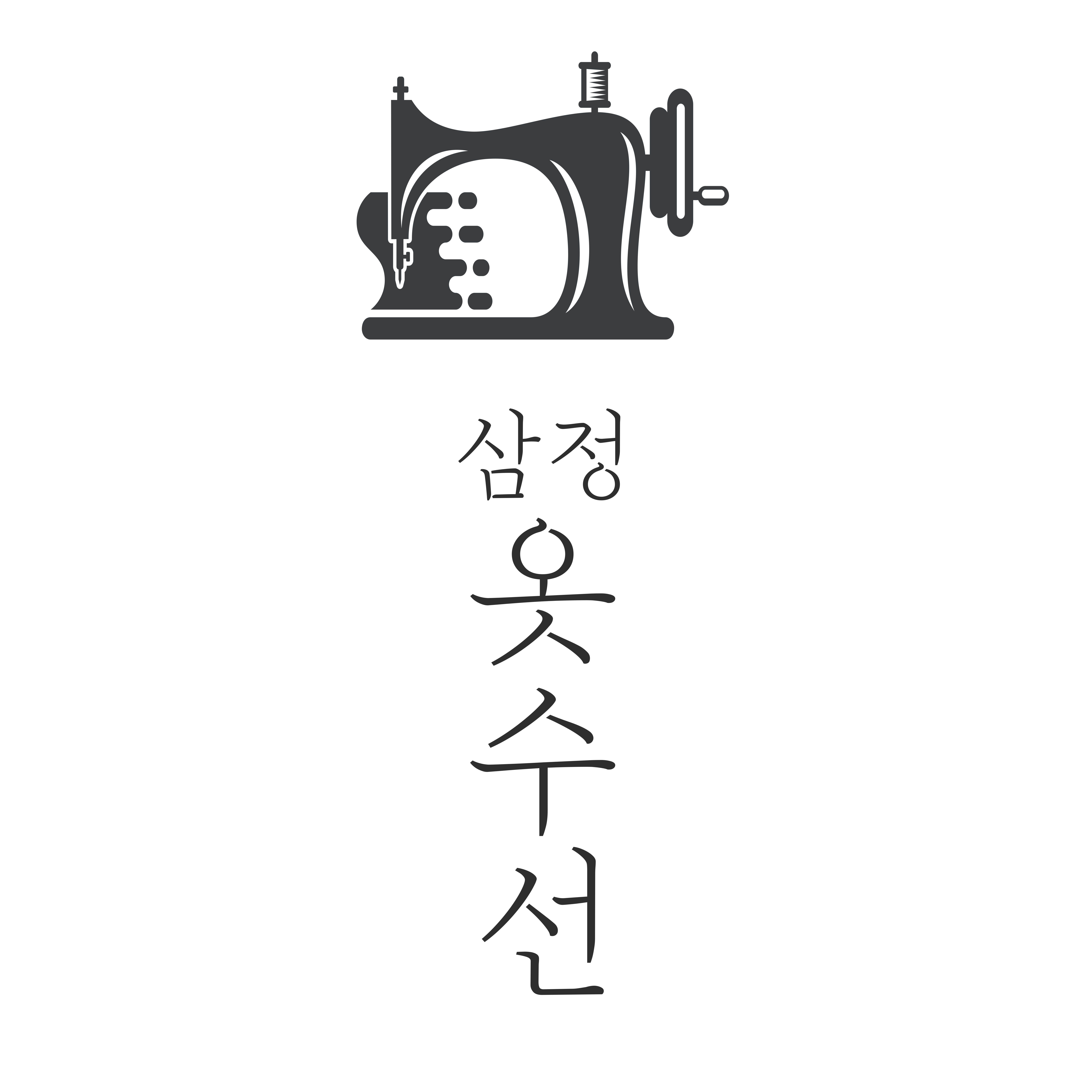 삼정옷수선