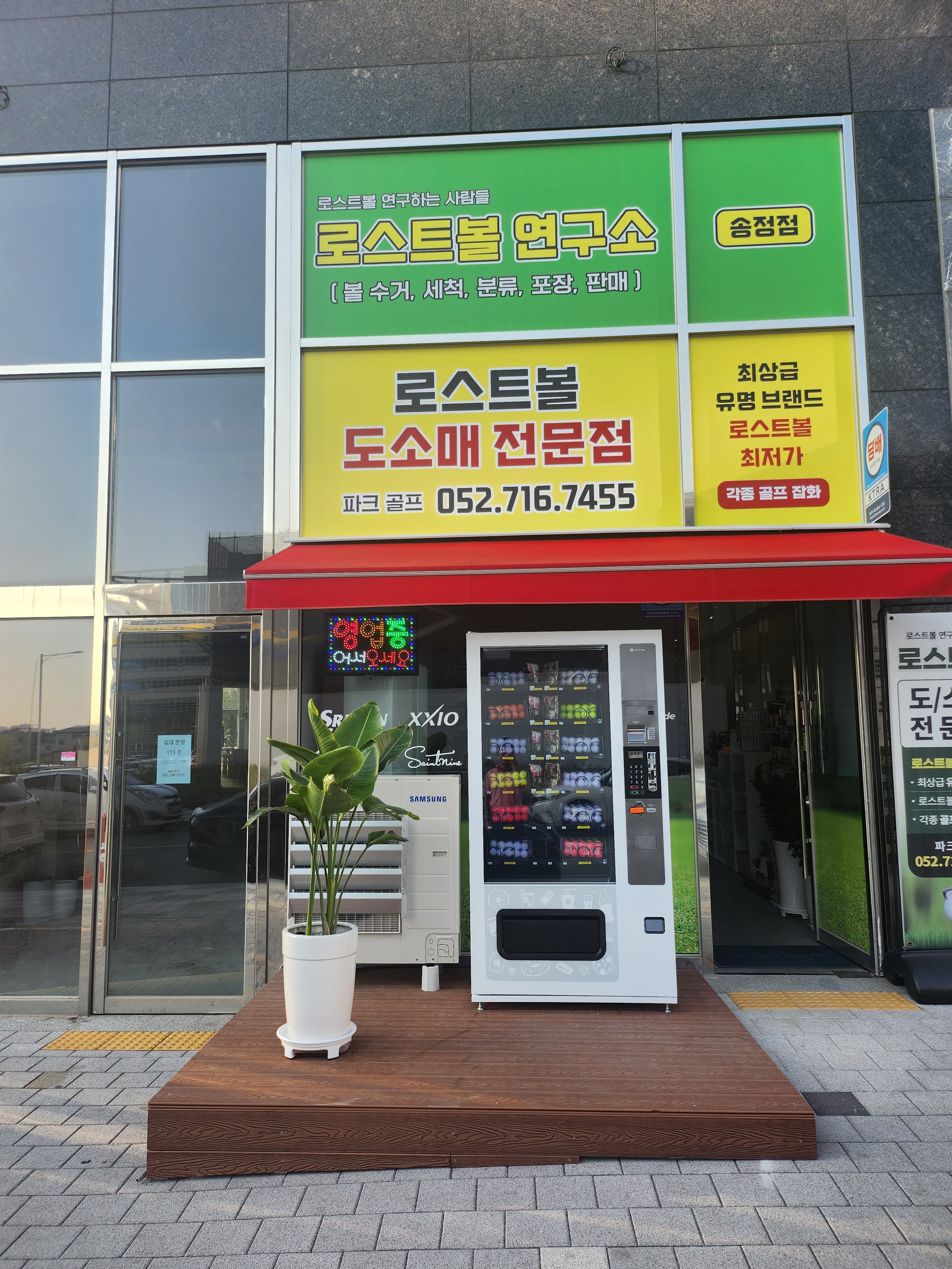 로스트볼 연구소 송정점 24시무인자판기