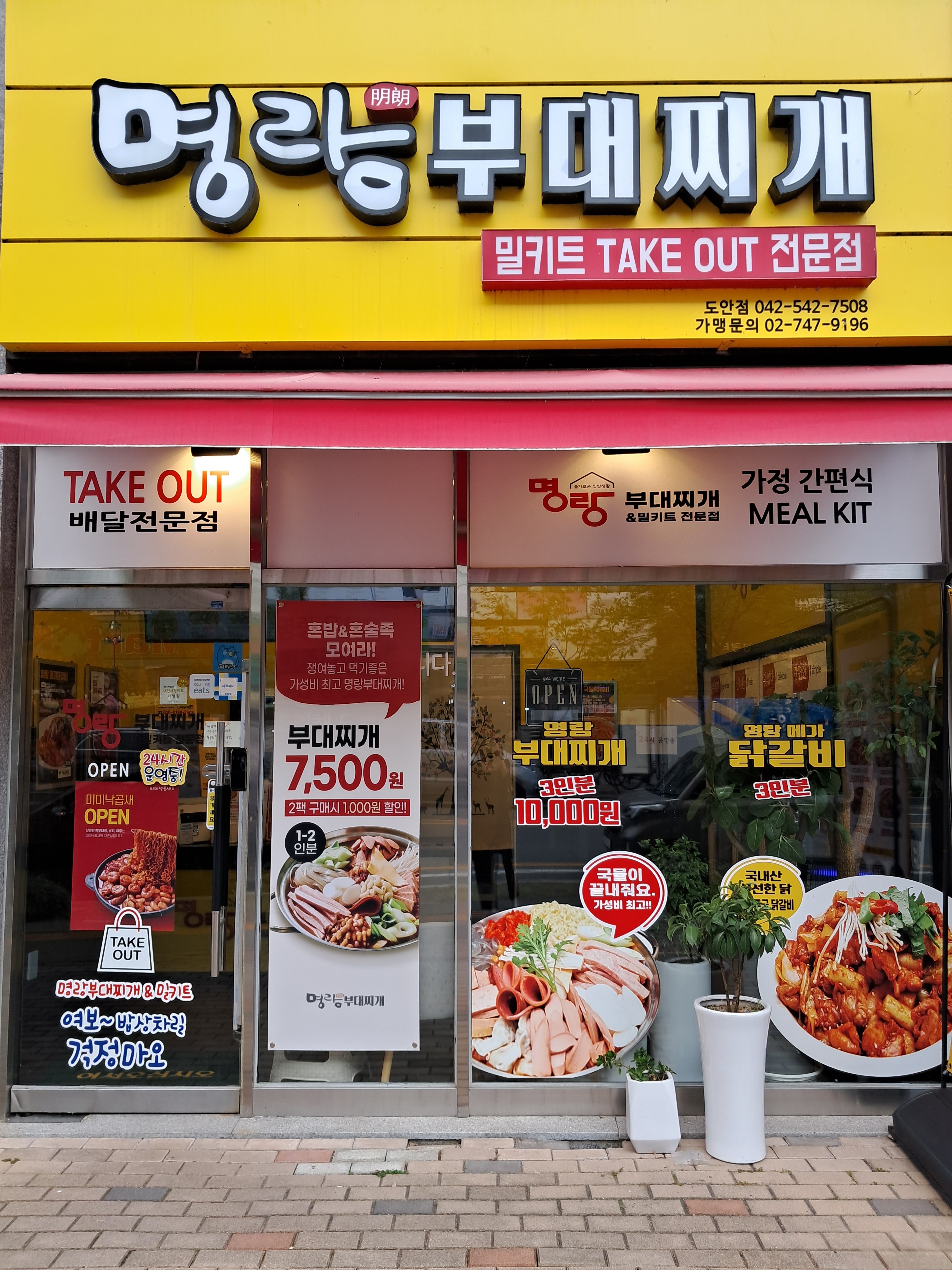 명랑부대찌개 도안점