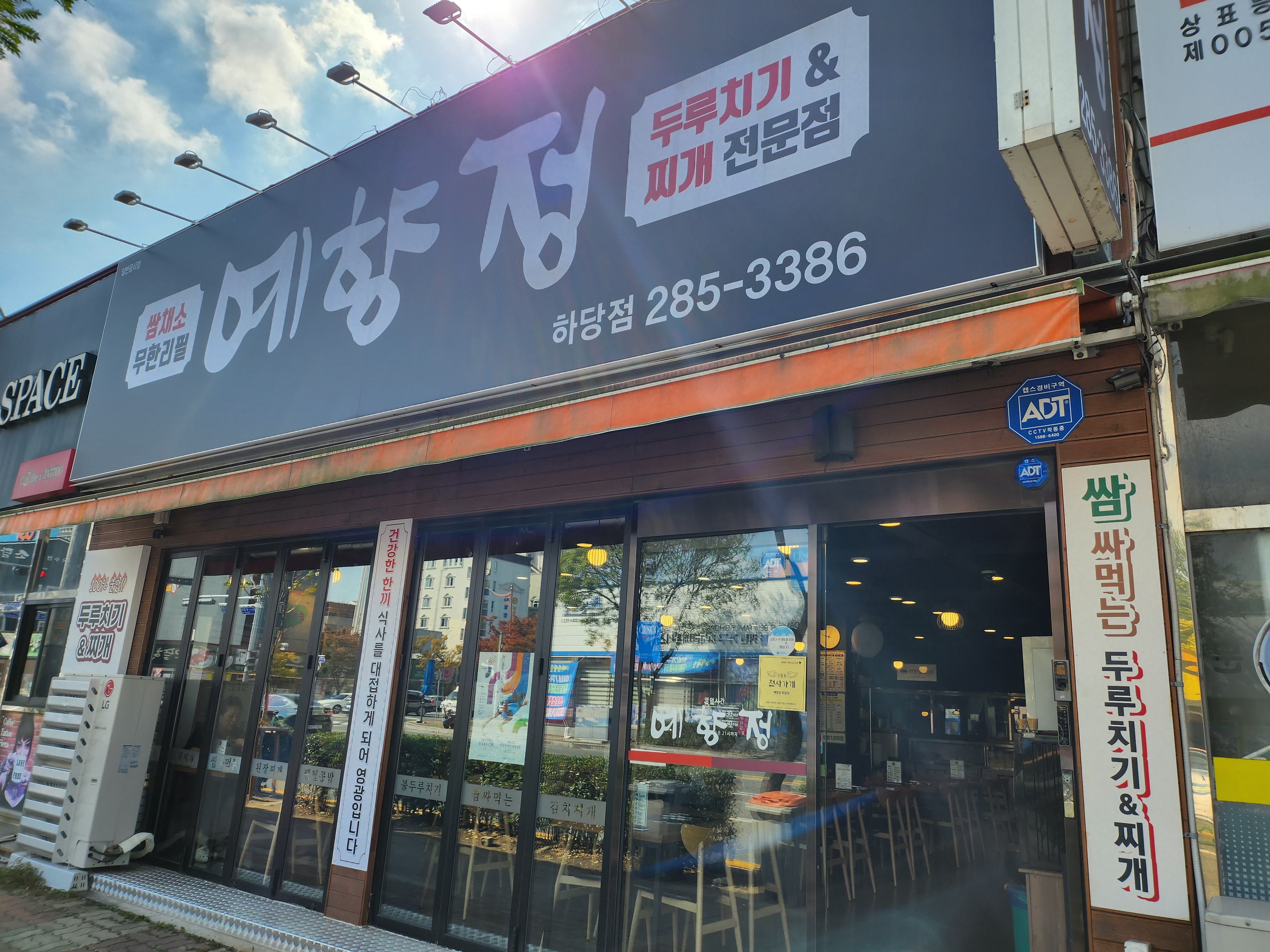 예향정 하당점