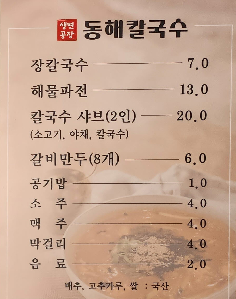 동해칼국수