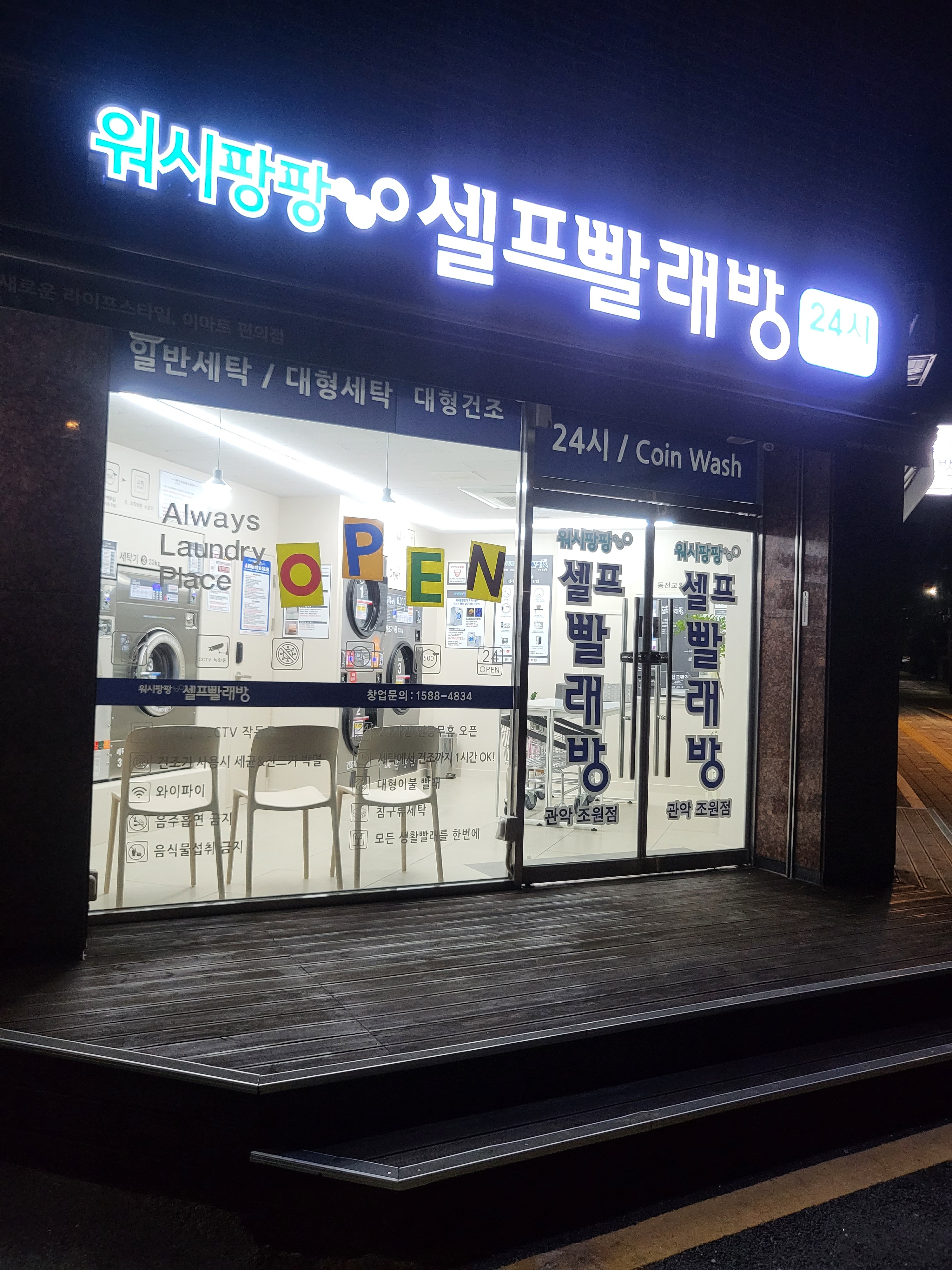 워시팡팡 무인셀프빨래방 관악조원점