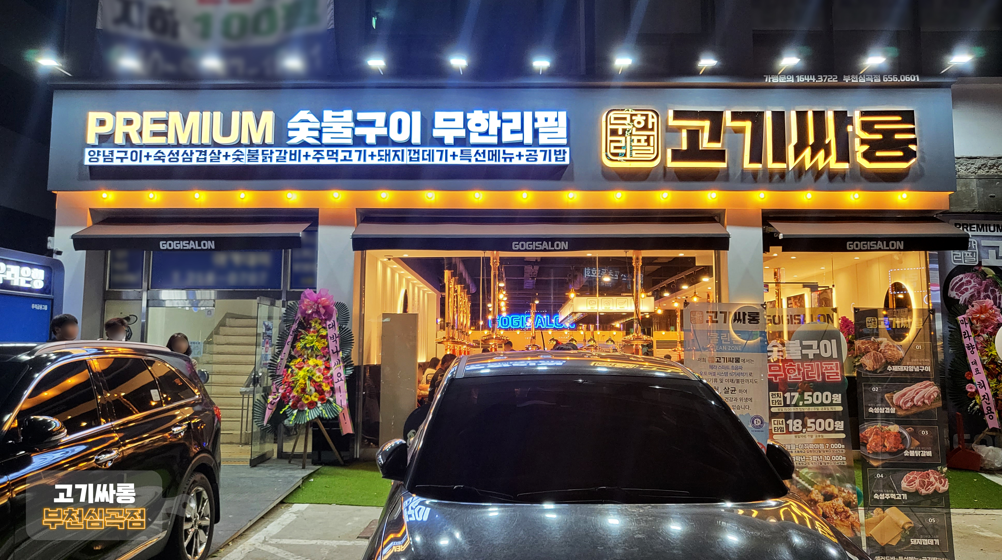 고기싸롱 부천심곡점