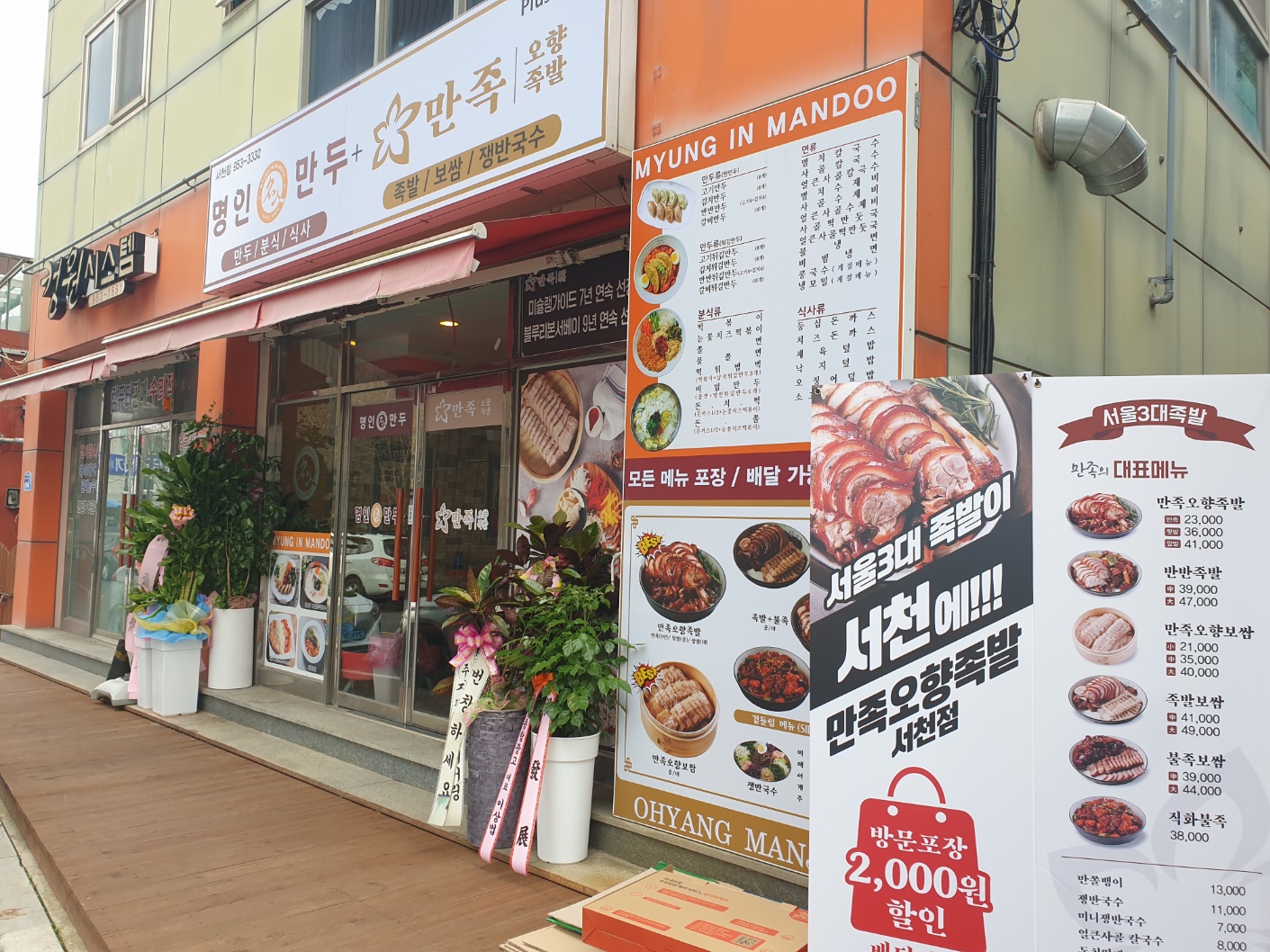 명인만두&만족오향족발 서천점