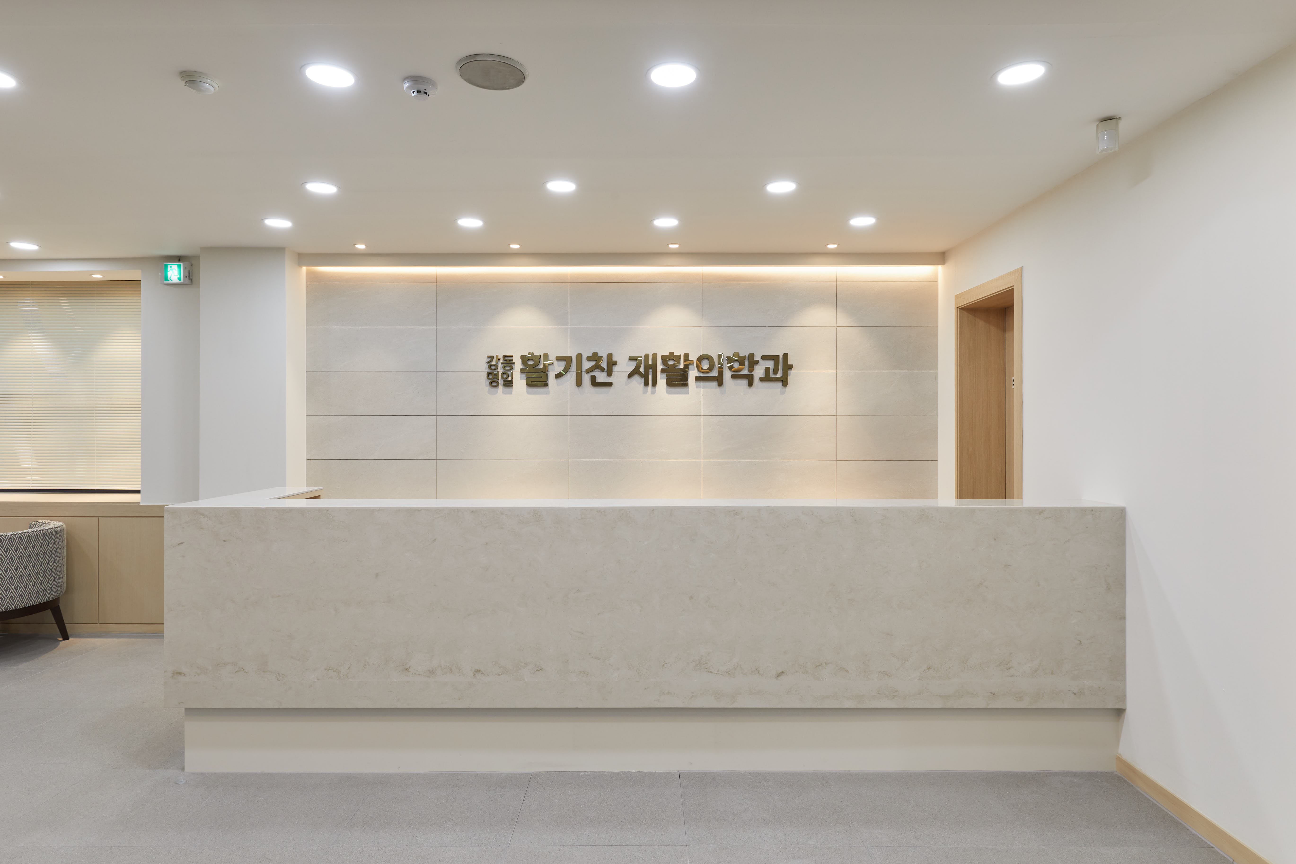 강동명일활기찬재활의학과의원