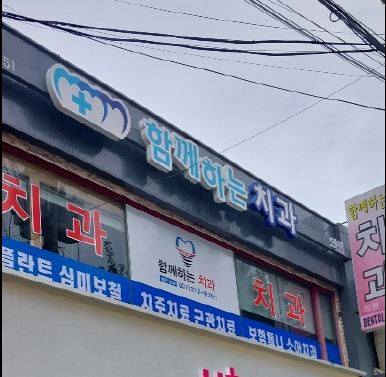 함께하는치과의원 대표 이미지