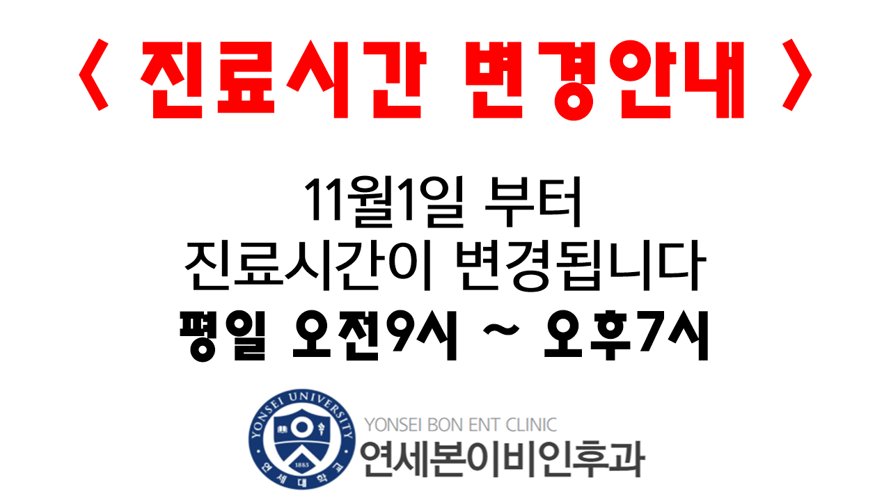 연세본이비인후과 진료안내 이미지